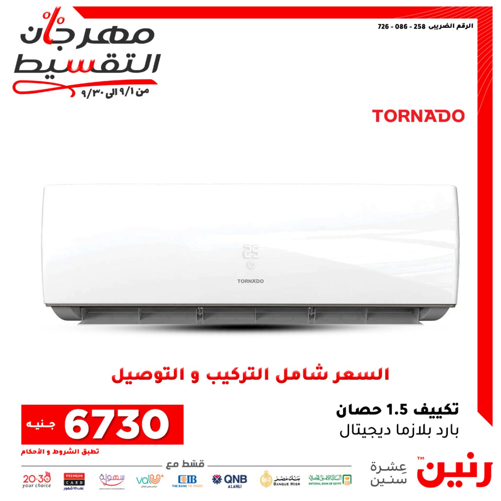 عروض رنين الثلاثاء والأربعاء 28-29 سبتمبر 2021 الأجهزة الكهربائية