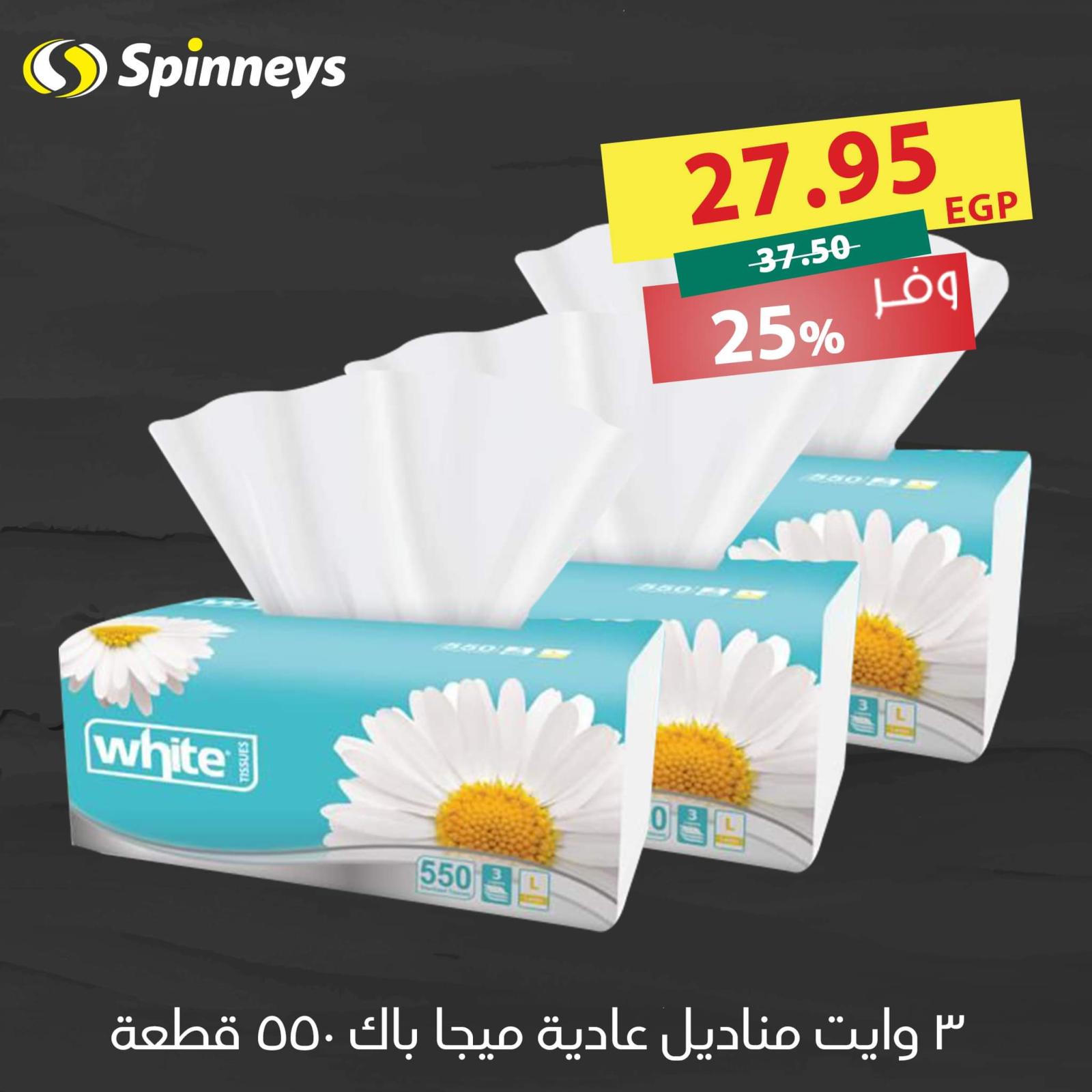عروض سبينيس  المعادى من 28 سبتمبر حتى 4  اكتوبر 2021