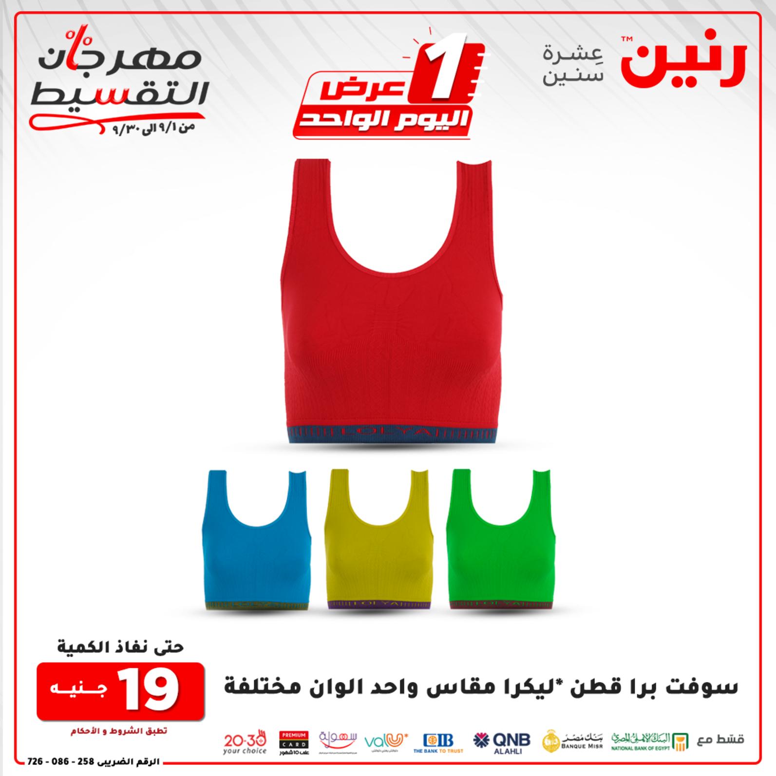 عروض رنين الأربعاء 29 سبتمير 2021 عرض اليوم الواحد عرض ميتفوتش