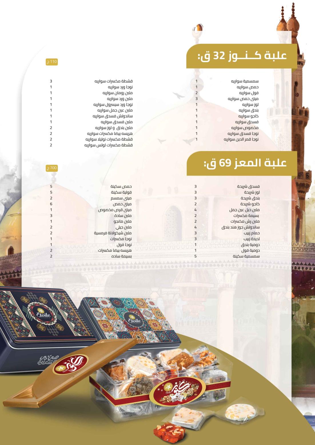 أسعار حلاوة المولد لدى حلوانى إيتوال اعلان من 28 سبتمبر 2021