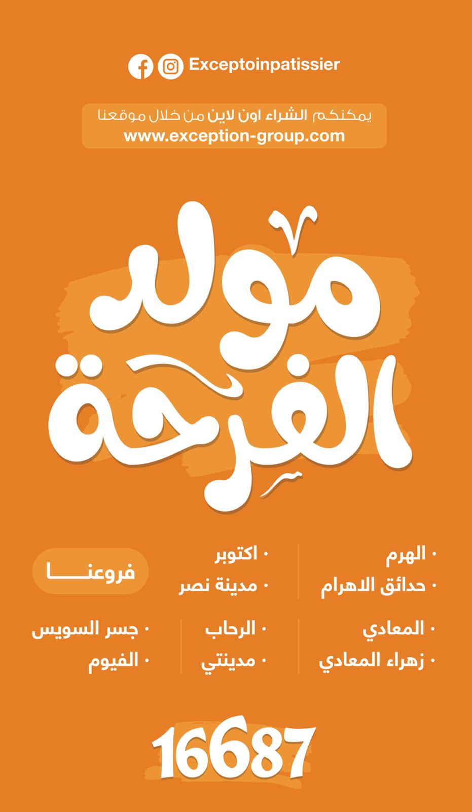 عروض اكسبشن للحلويات والمخابز من 30 سبتمبر 2021 حلاوة المولد
