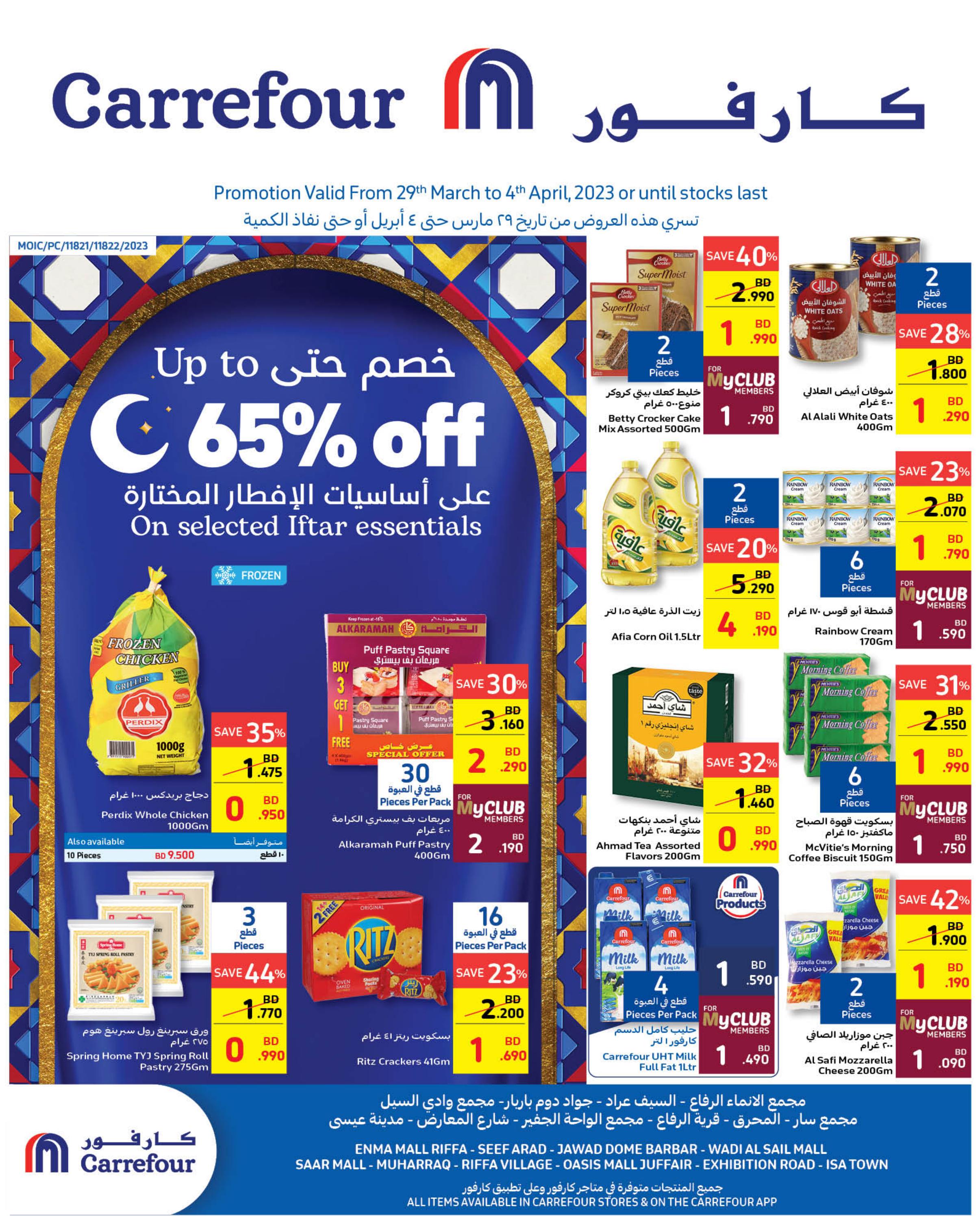 عروض كارفور البحرين من 29 مارس حتى 4 ابريل 2023 رمضان كريم