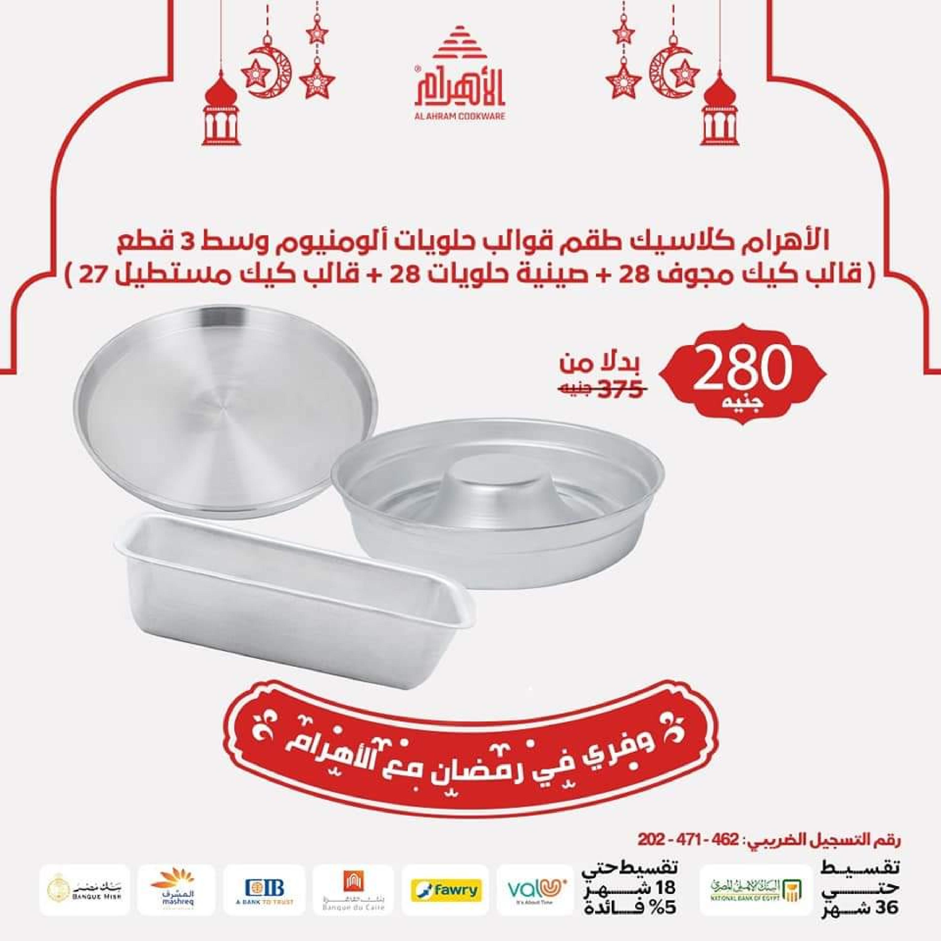 عروض أوانى الأهرام اليوم من 3 ابريل 2023 توفير رمضان