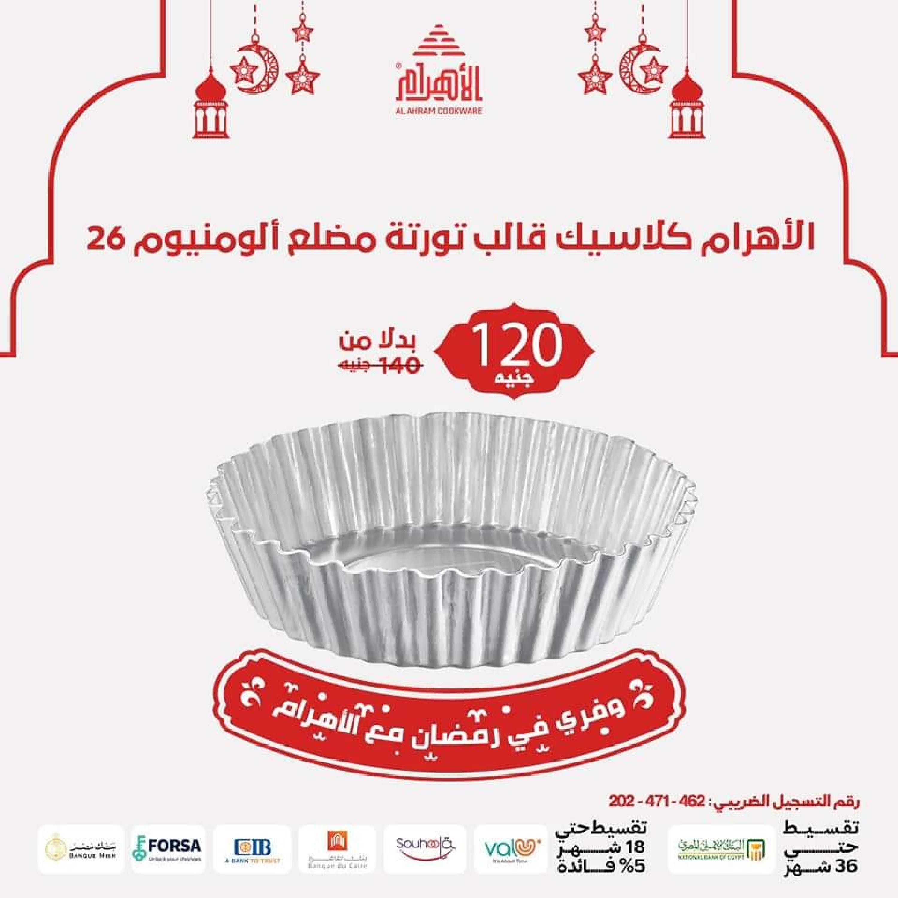 عروض أوانى الأهرام اليوم من 3 ابريل 2023 توفير رمضان