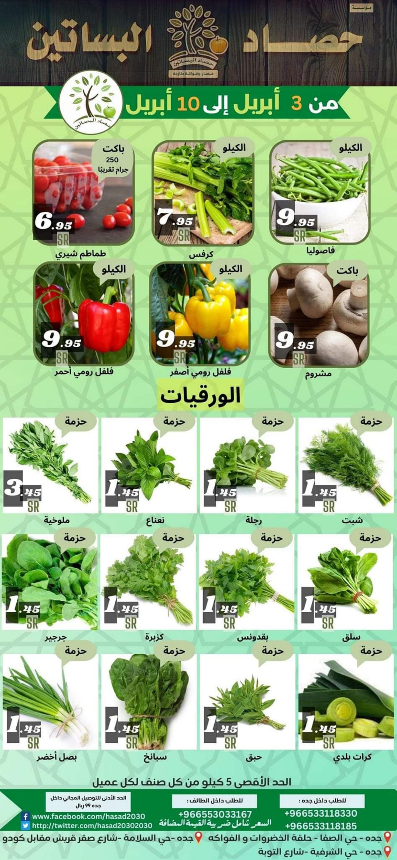 عروض مؤسسة حصاد البساتين السعودية من 3 حتى 10 ابريل 2023 إحنا الأوفر