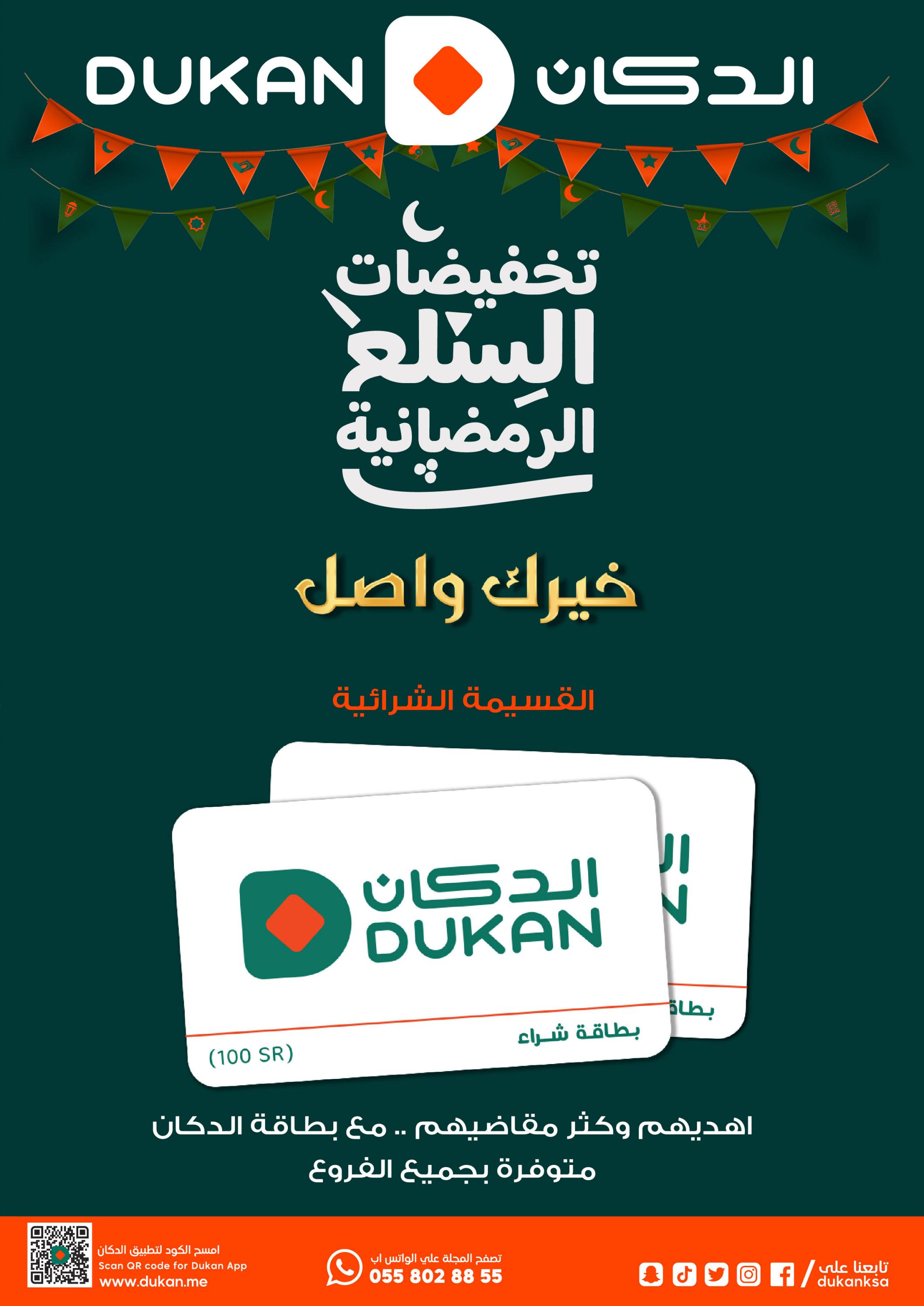 عروض الدكان السعودية من 5 حتى 11 ابريل 2023 رمضان كريم