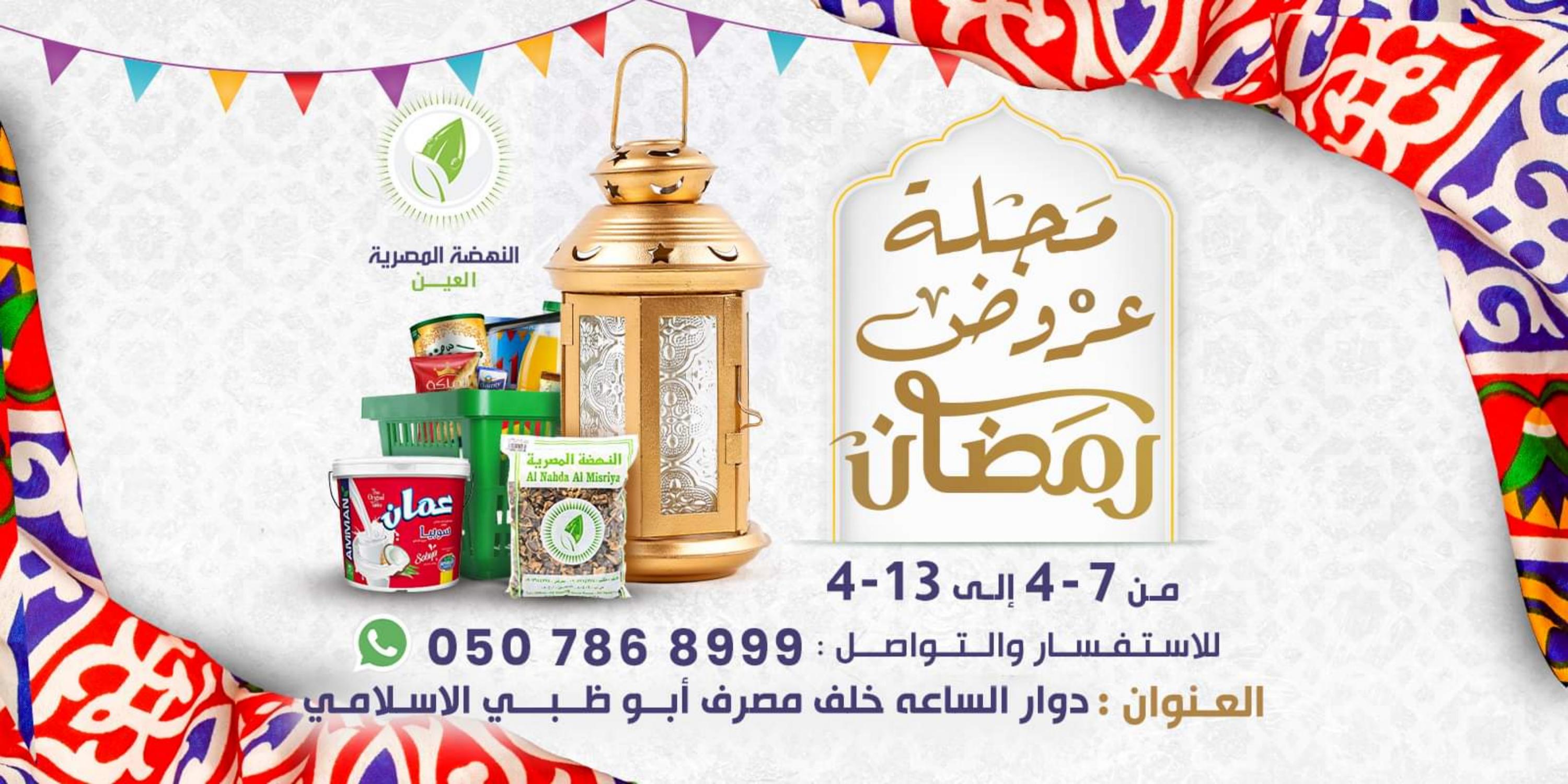 عروض رامز الغبرة عمان من 7 حتى 13 ابريل 2023 نهاية الأسبوع