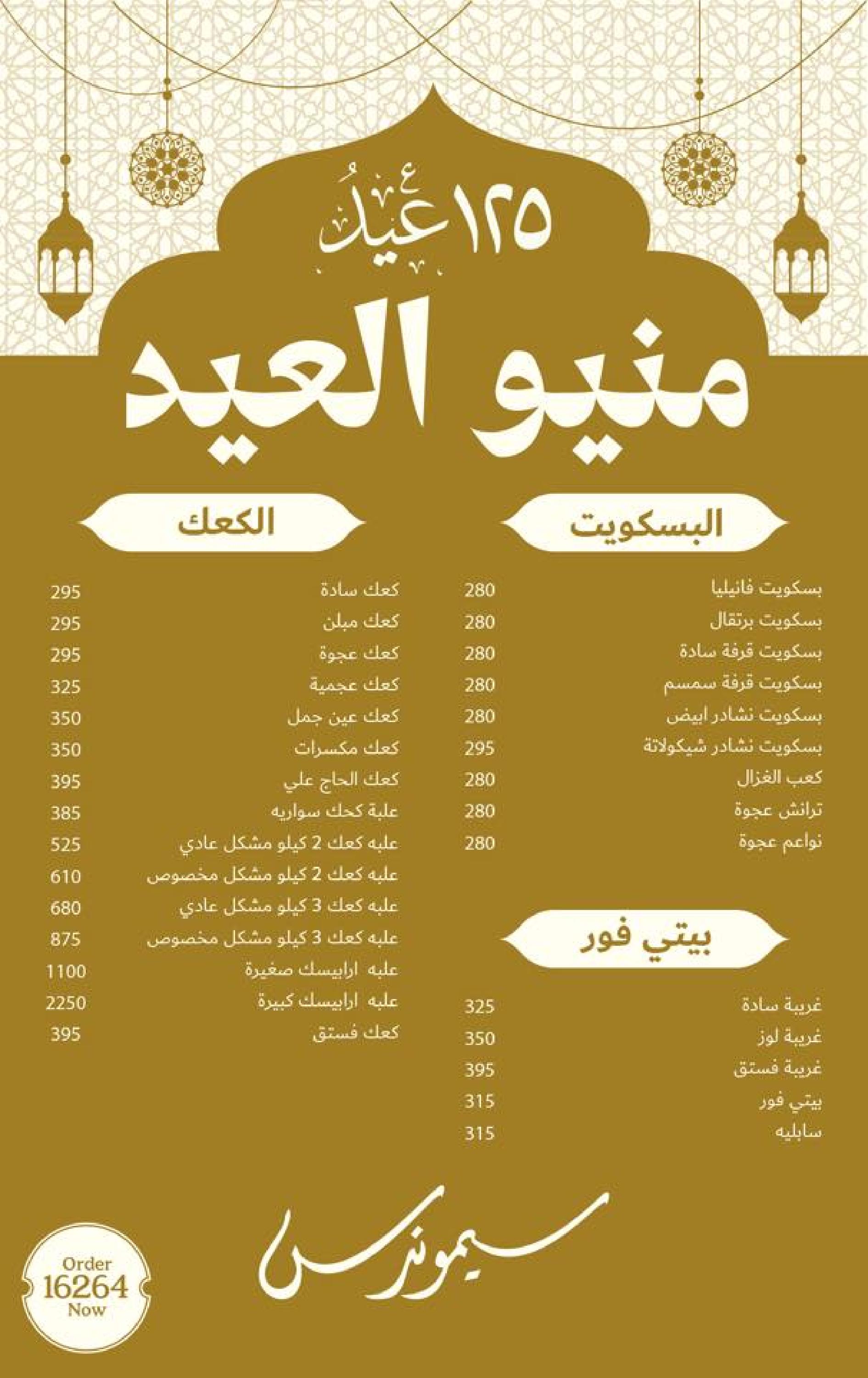 عروض كحك العيد لدى سيموندس من 8 إبريل 2023