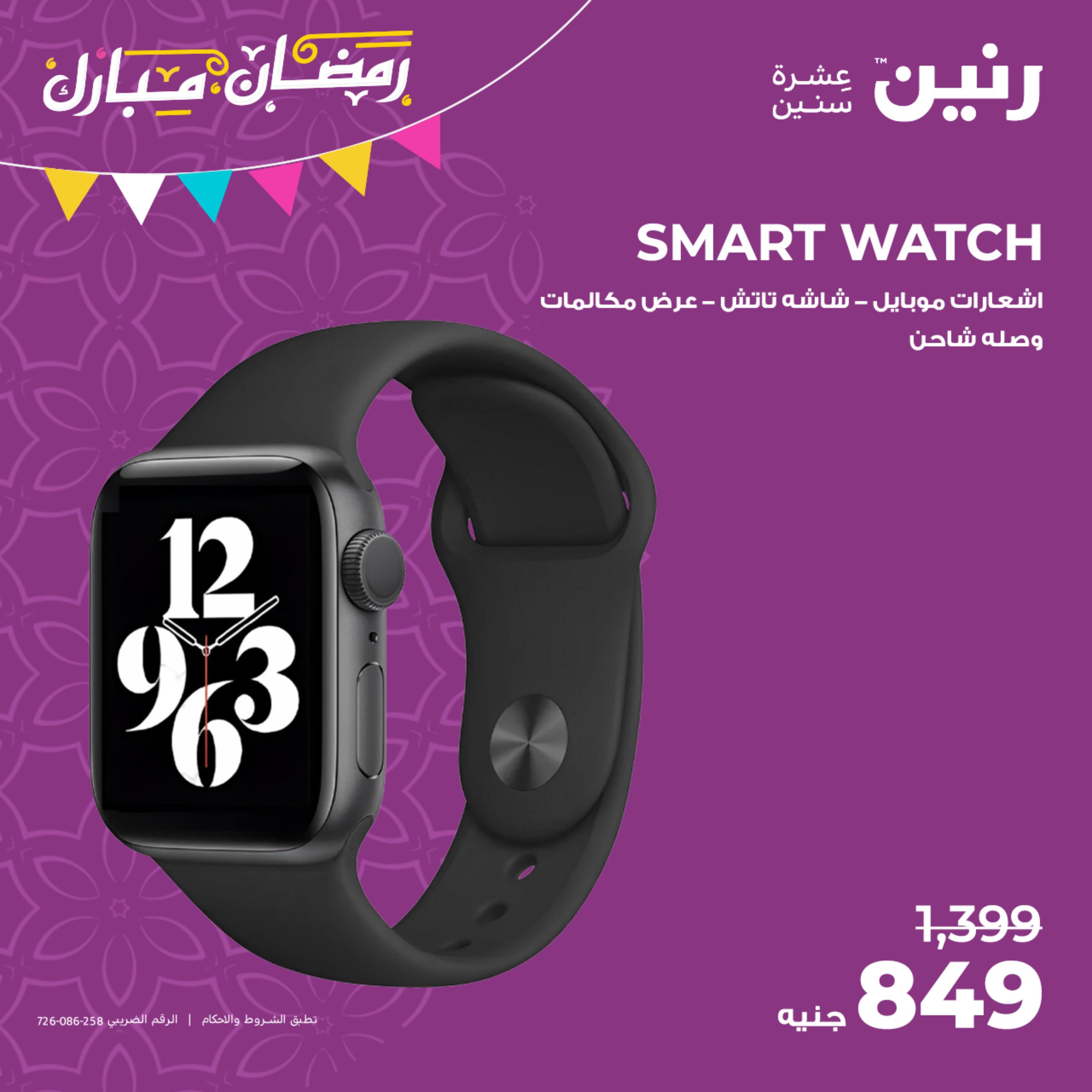 عروض رنين يوم الثلاثاء 11 ابريل 2023 الأجهزة الكهربائية
