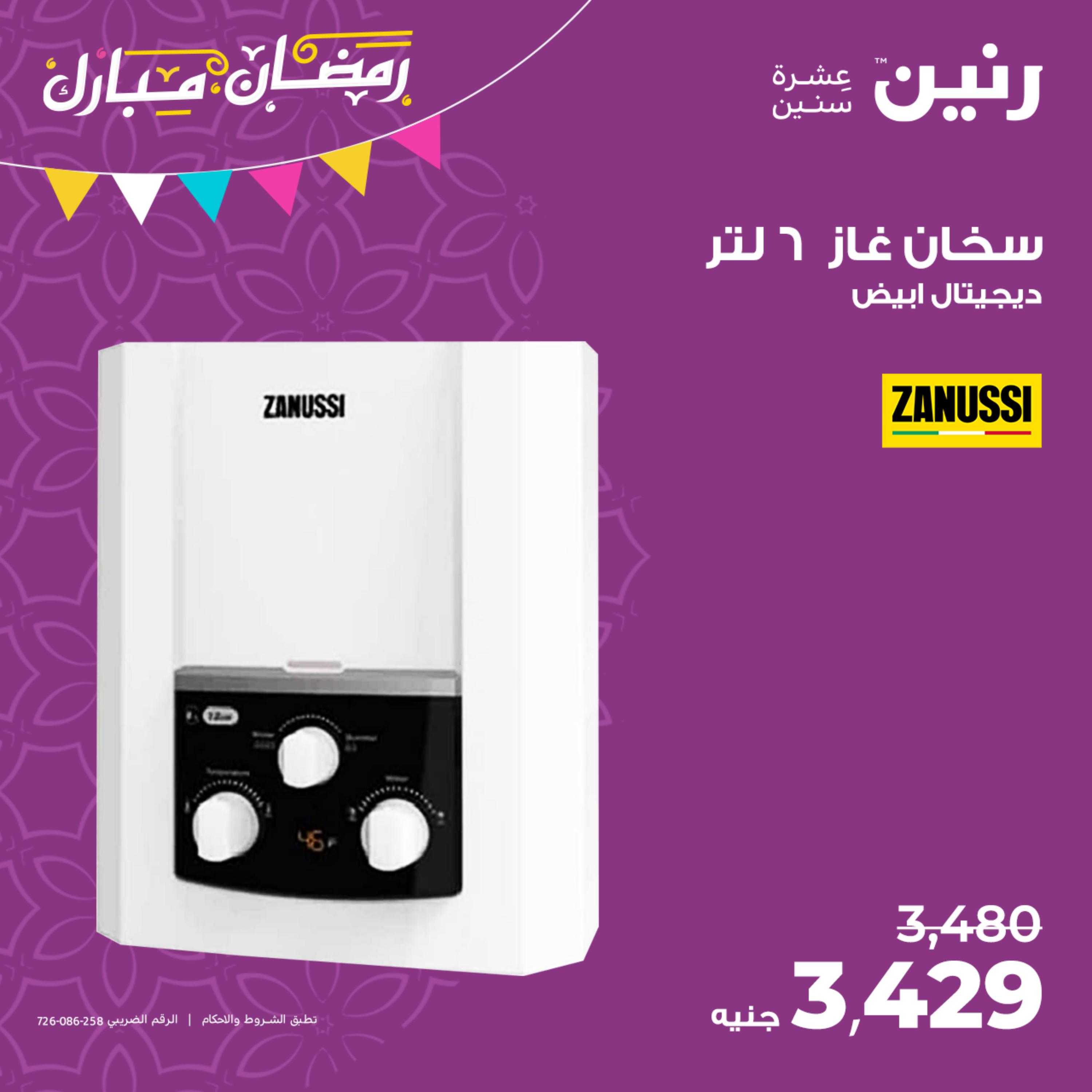 عروض رنين يوم الأربعاء 12 ابريل 2023 عروض الأجهزة الكهربائية