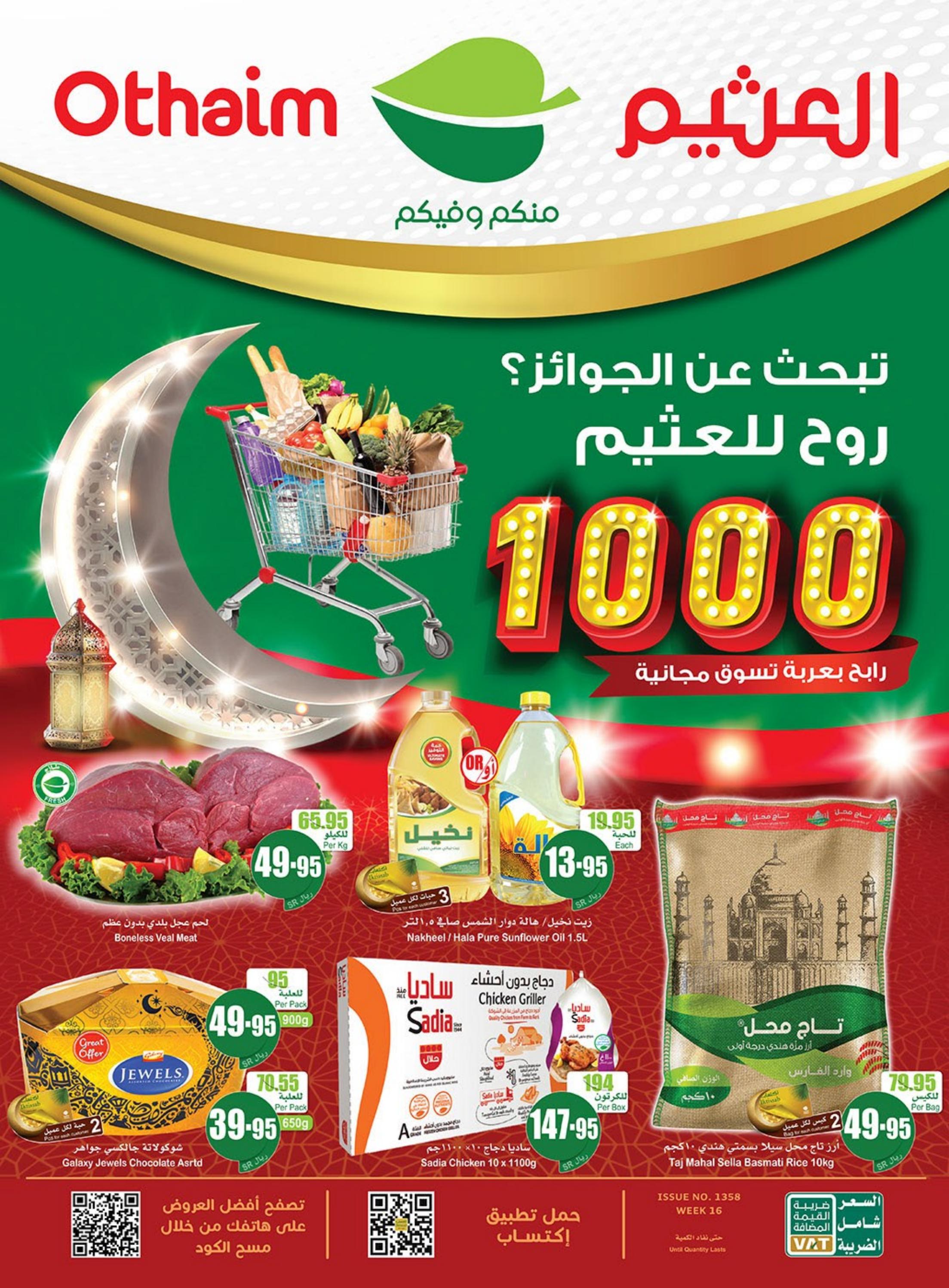 عروض أسواق العثيم السعودية من 12 حتى 18 ابريل 2023 رمضان مبارك