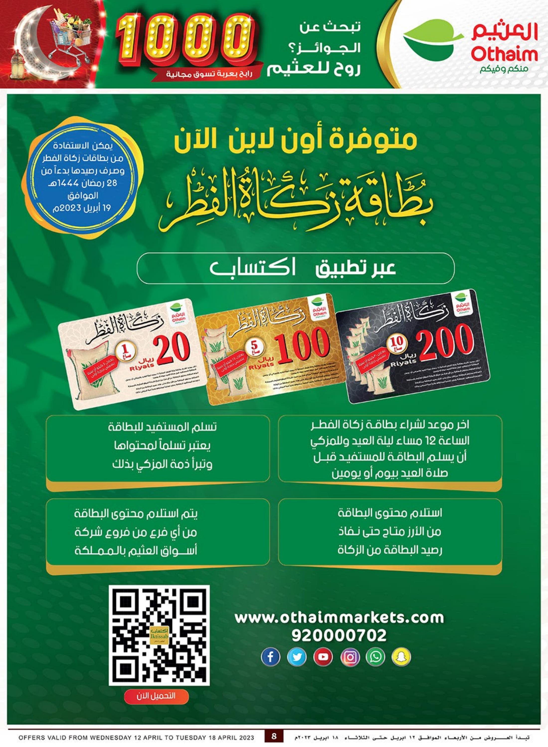 عروض أسواق العثيم السعودية من 12 حتى 18 ابريل 2023 رمضان مبارك