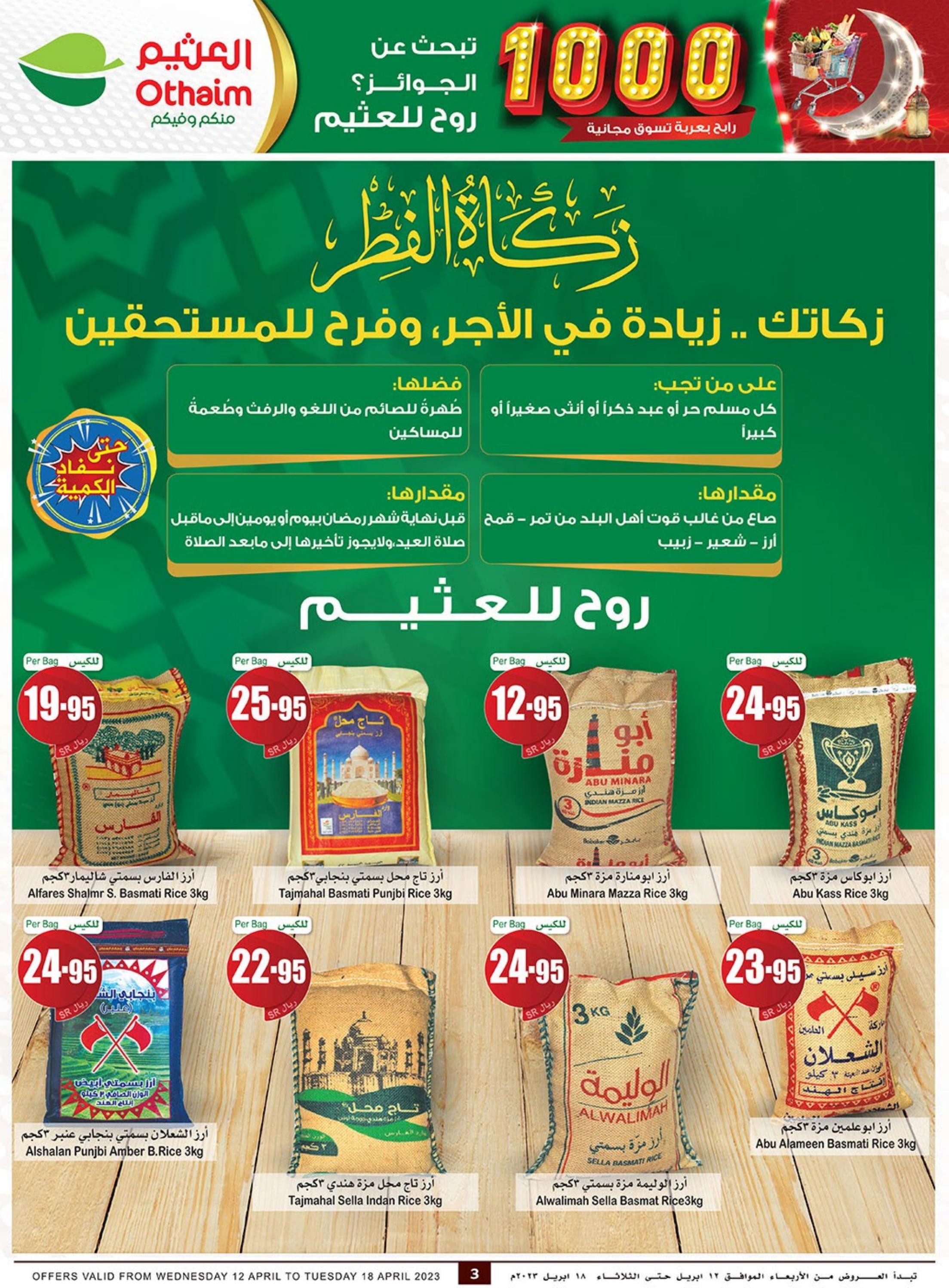 عروض أسواق العثيم السعودية من 12 حتى 18 ابريل 2023 رمضان مبارك