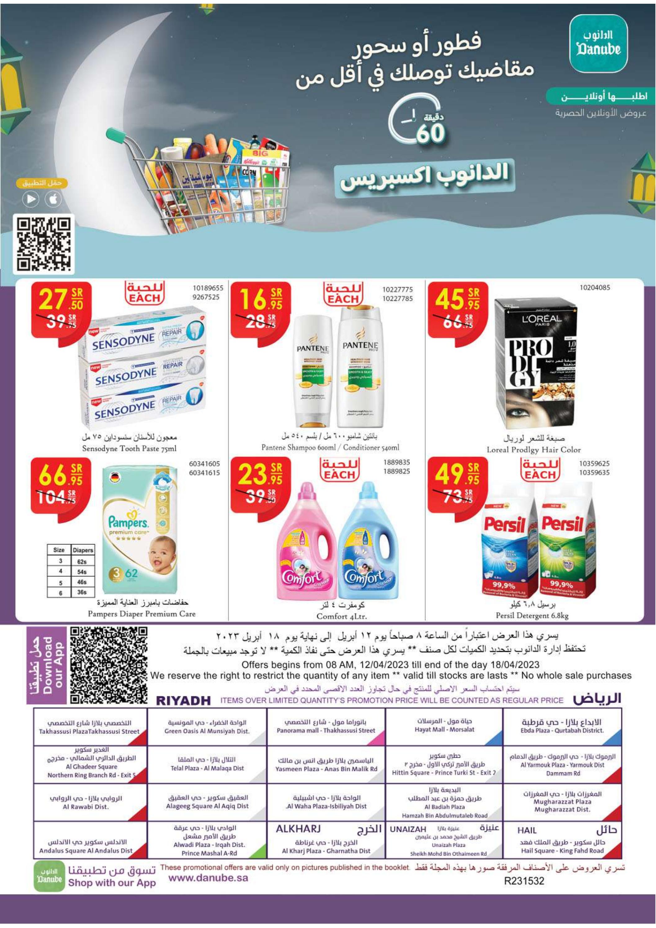 عروض الدانوب الرياض حائل الخرج وعنيزة من 12 حتى 18 إبريل 2023 عروض العيد