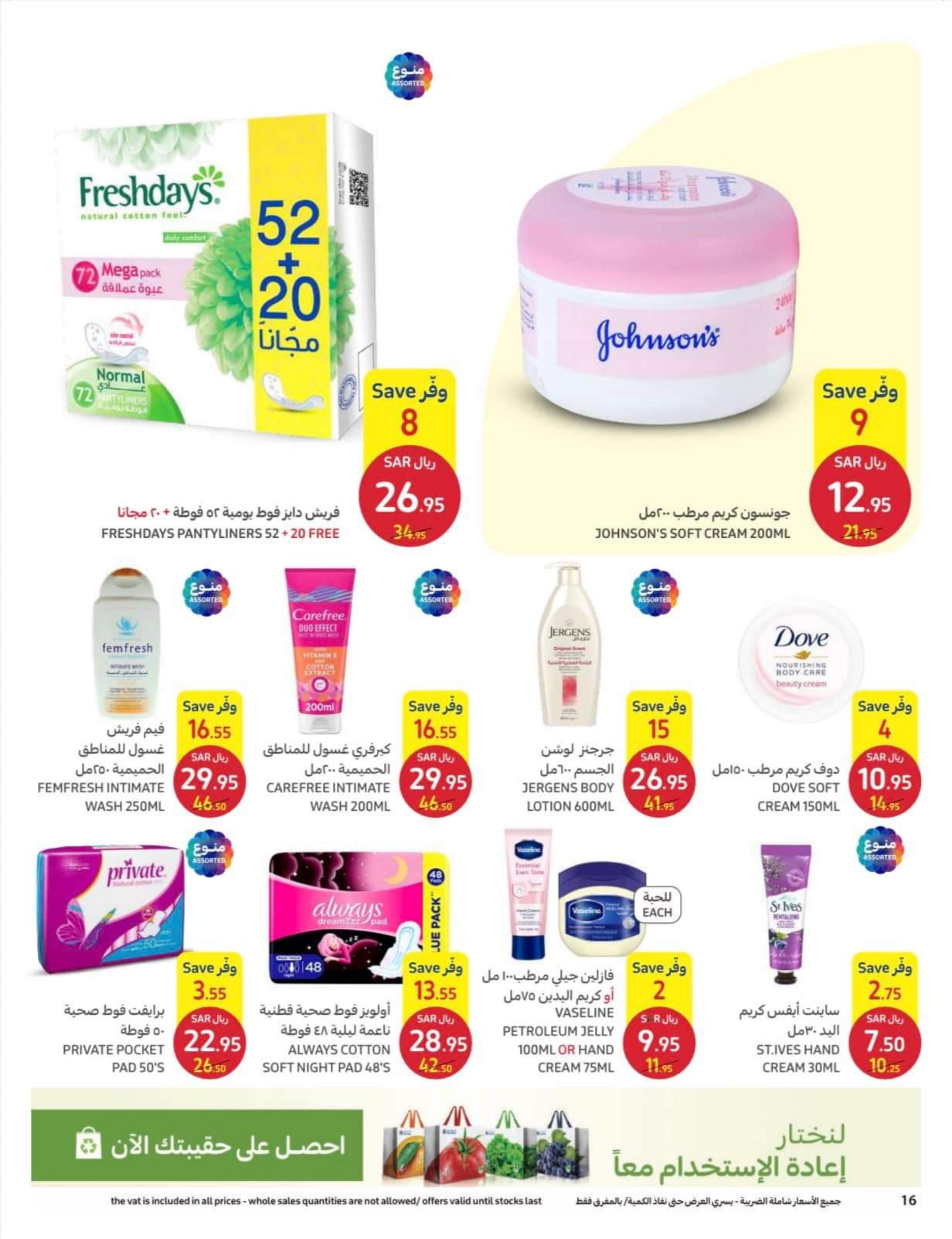 عروض كارفور السعودية من 12 حتى 25 إبريل 2023 اطلقى جمالك