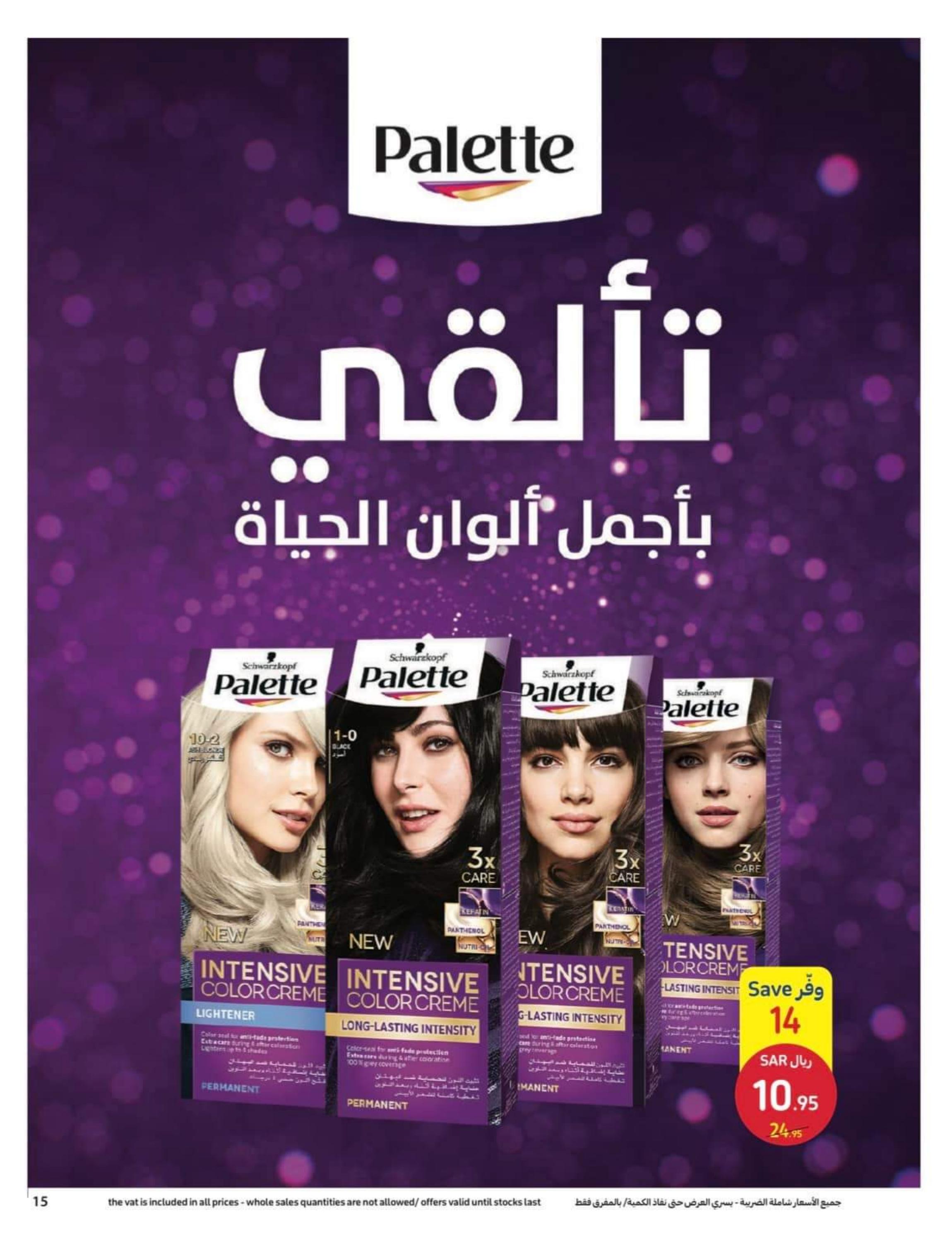 عروض كارفور السعودية من 12 حتى 25 إبريل 2023 اطلقى جمالك