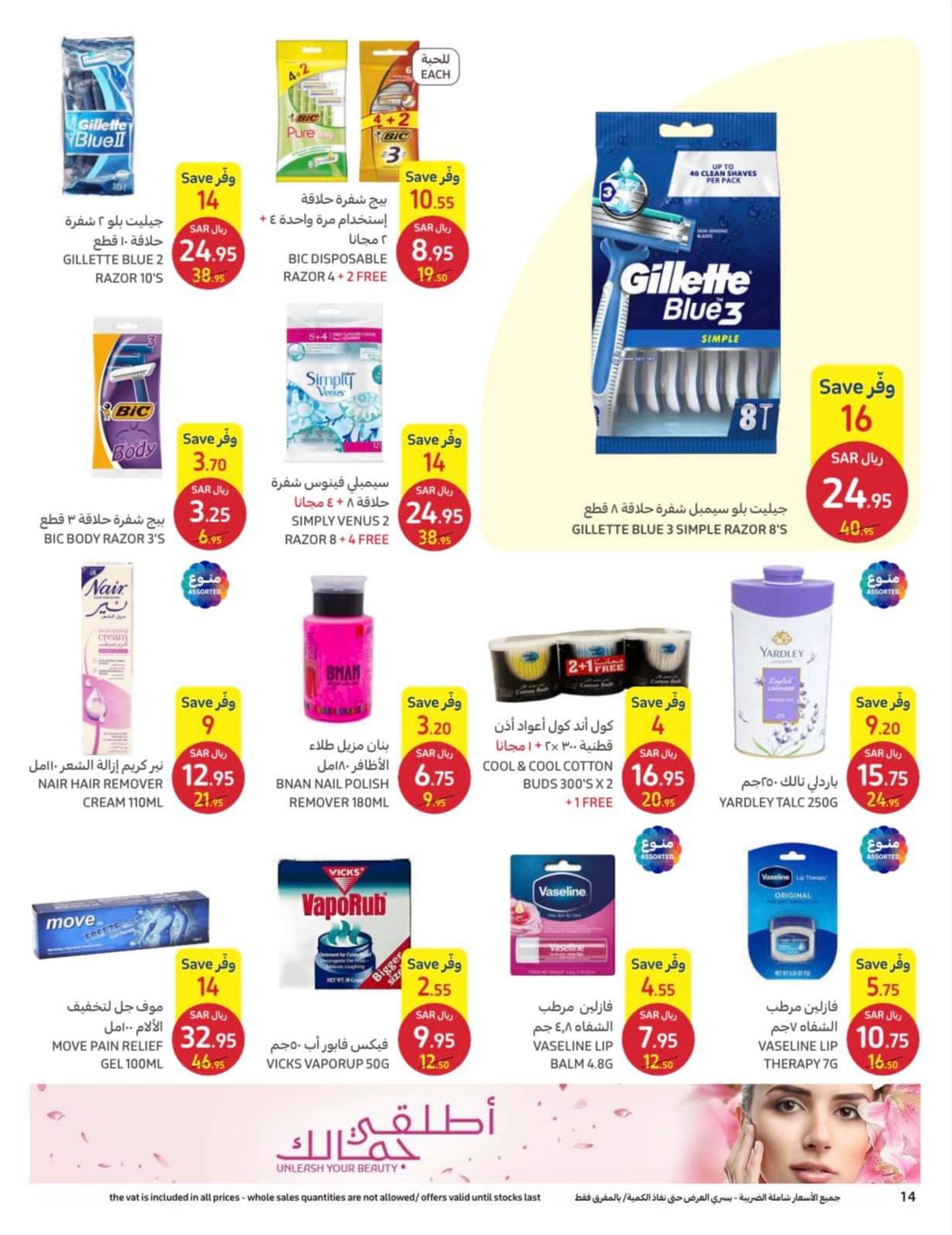 عروض كارفور السعودية من 12 حتى 25 إبريل 2023 اطلقى جمالك