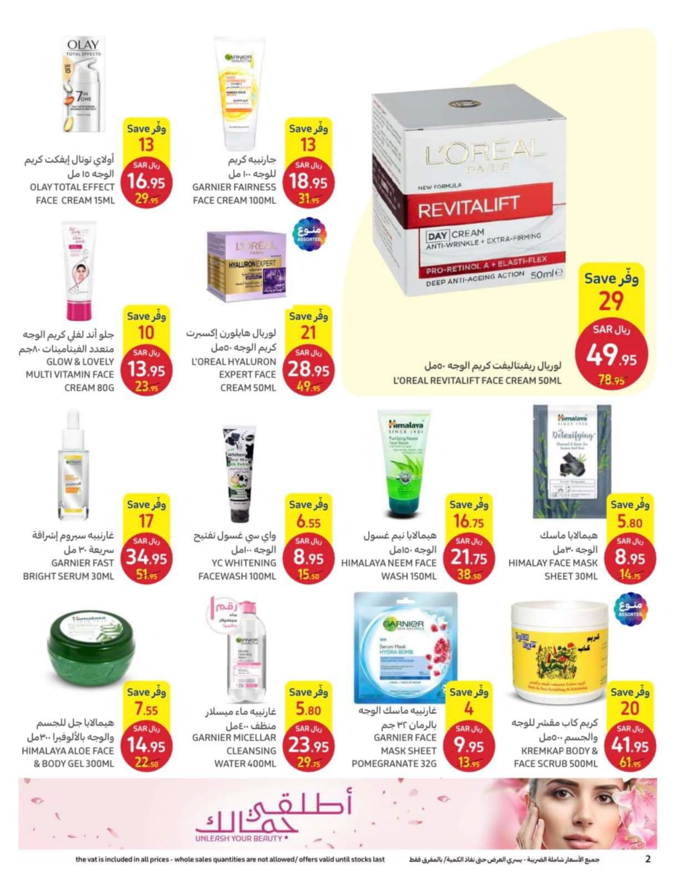 عروض كارفور السعودية من 12 حتى 25 إبريل 2023 اطلقى جمالك