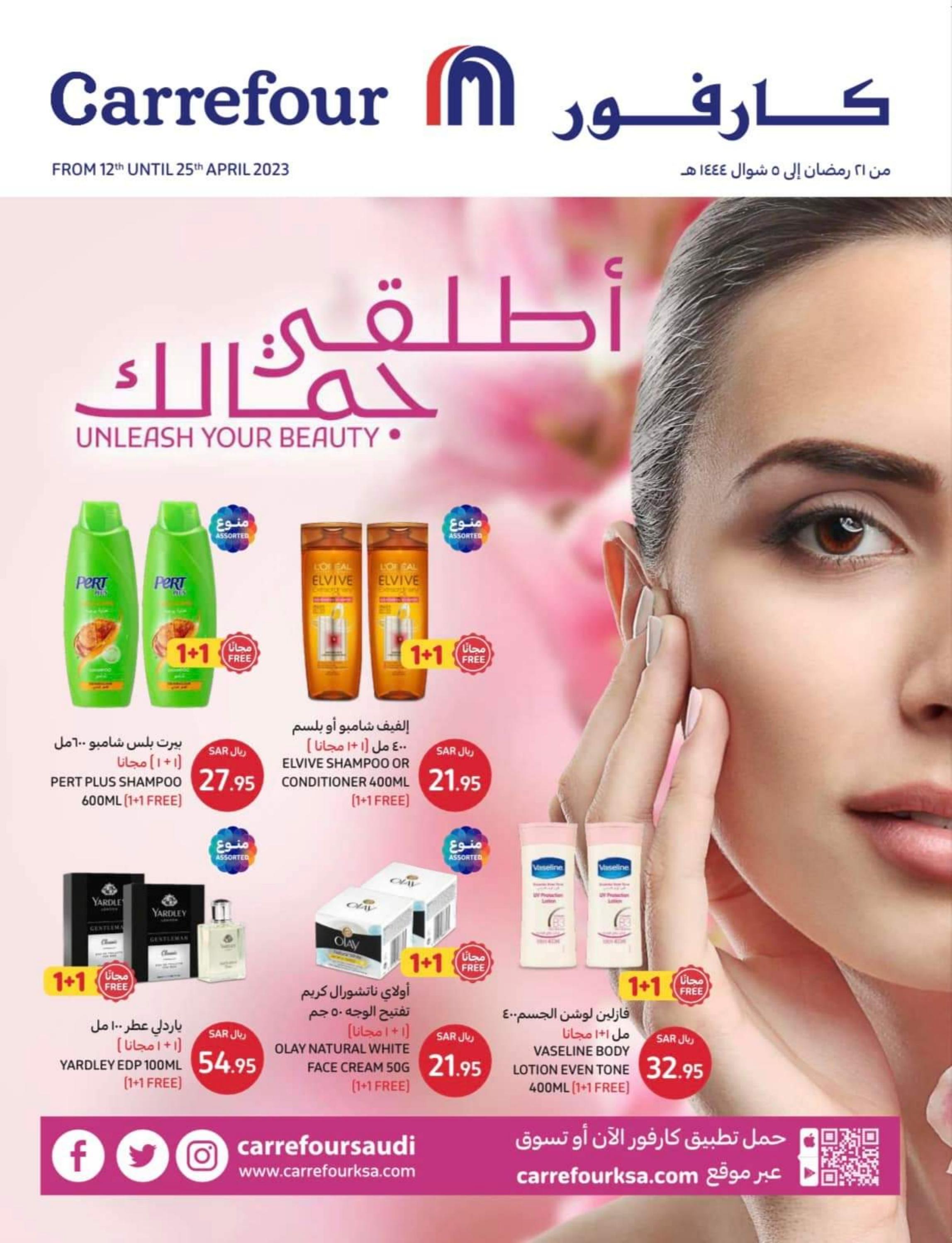 عروض كارفور السعودية من 12 حتى 25 إبريل 2023 اطلقى جمالك