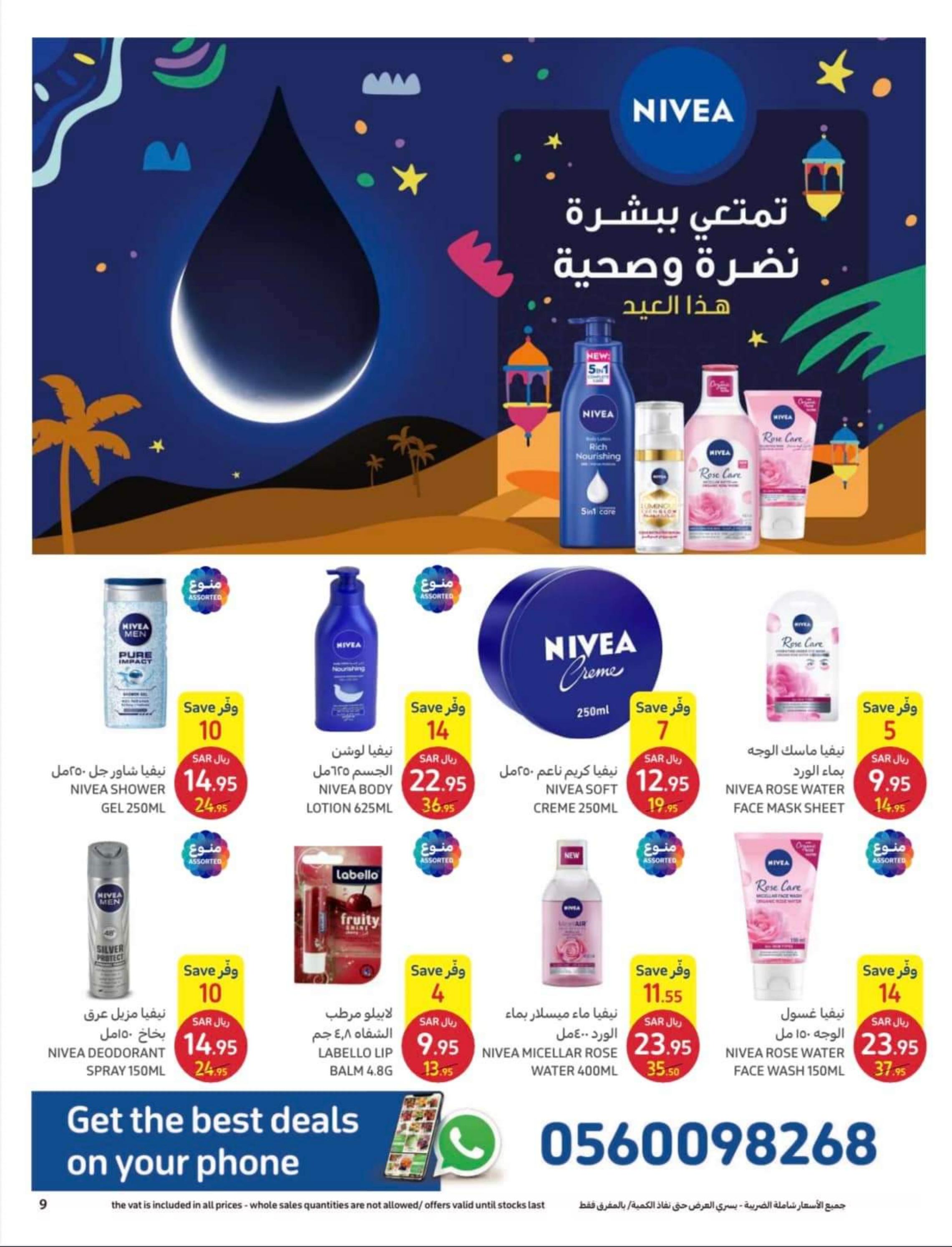 عروض كارفور السعودية من 12 حتى 25 إبريل 2023 اطلقى جمالك