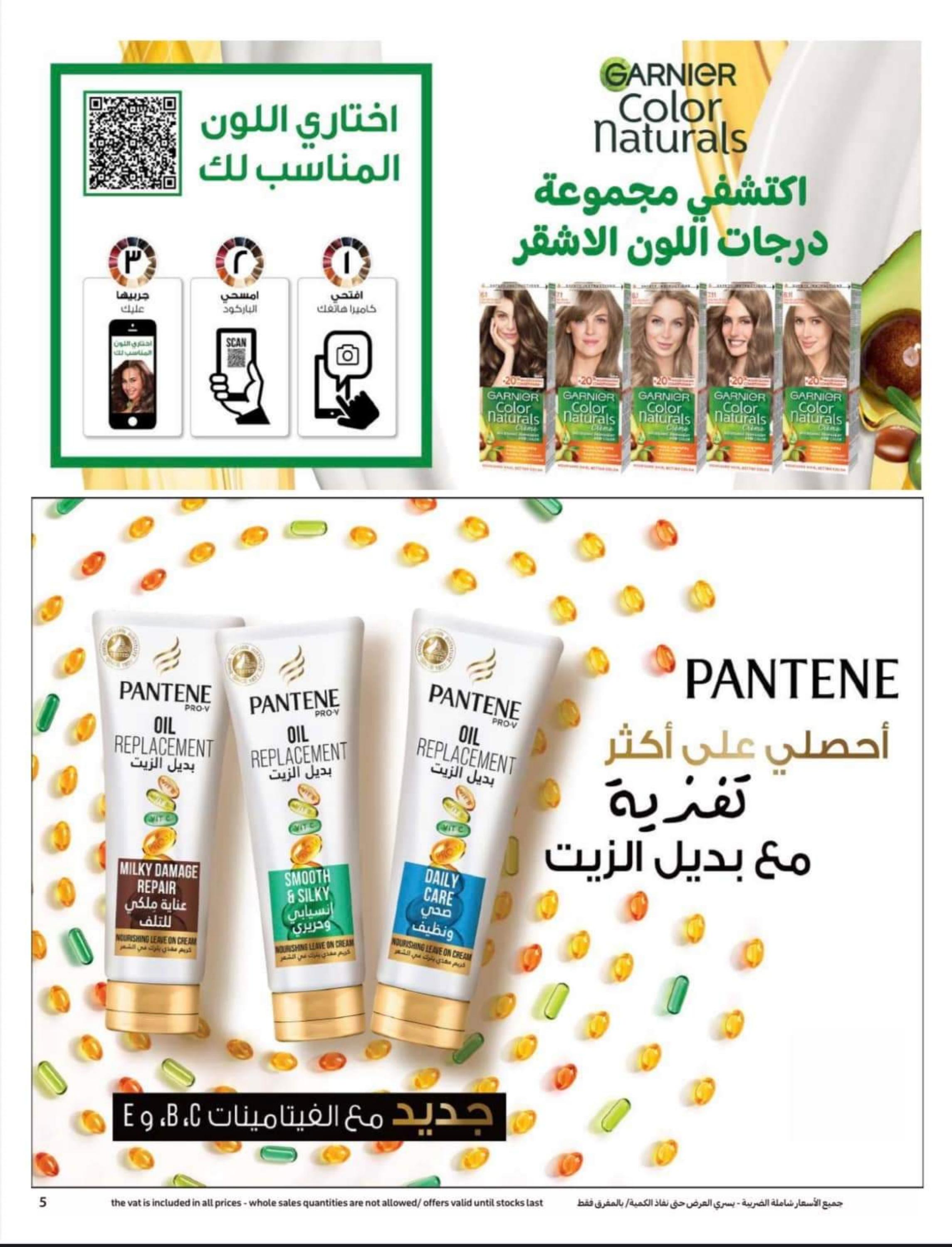 عروض كارفور السعودية من 12 حتى 25 إبريل 2023 اطلقى جمالك