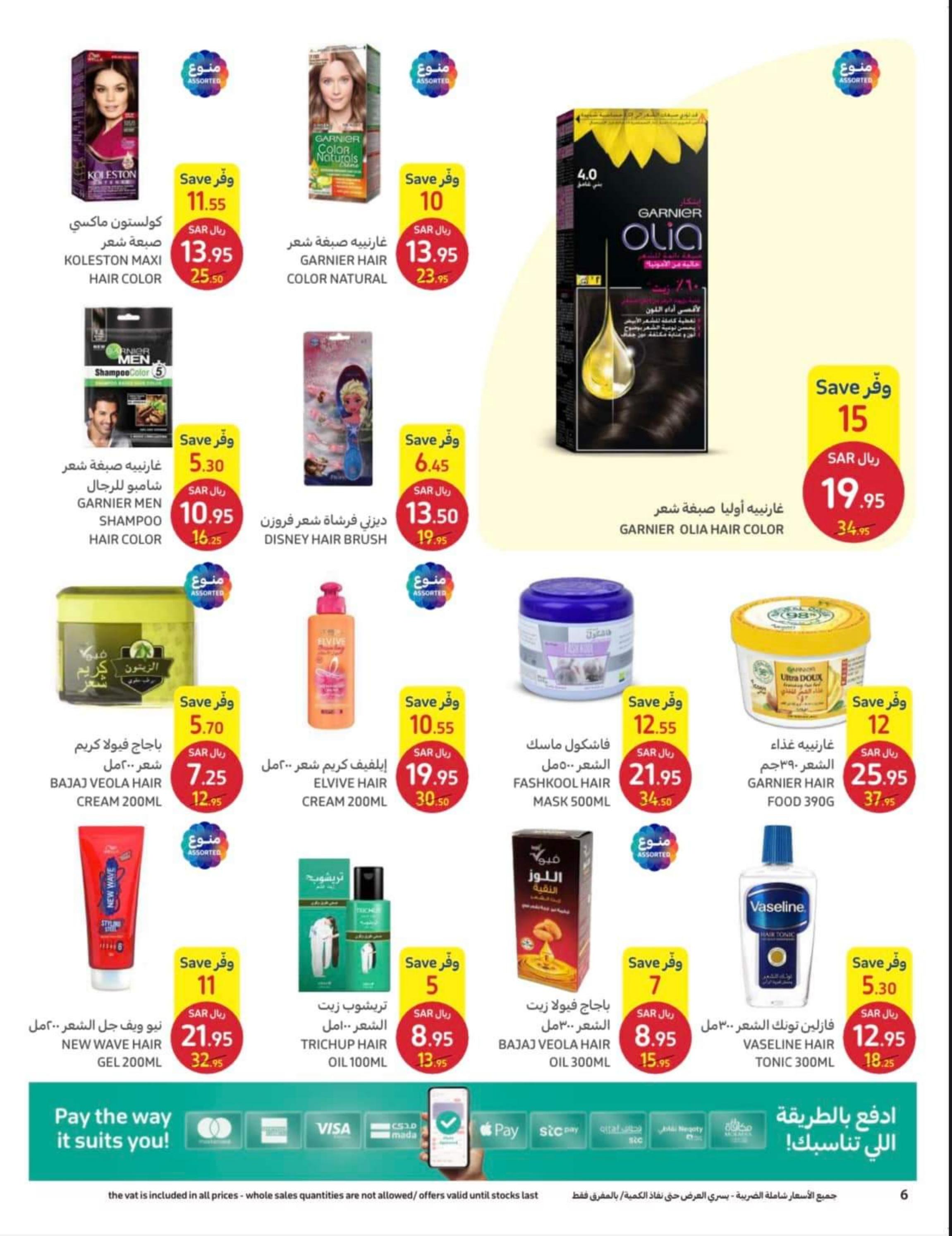 عروض كارفور السعودية من 12 حتى 25 إبريل 2023 اطلقى جمالك