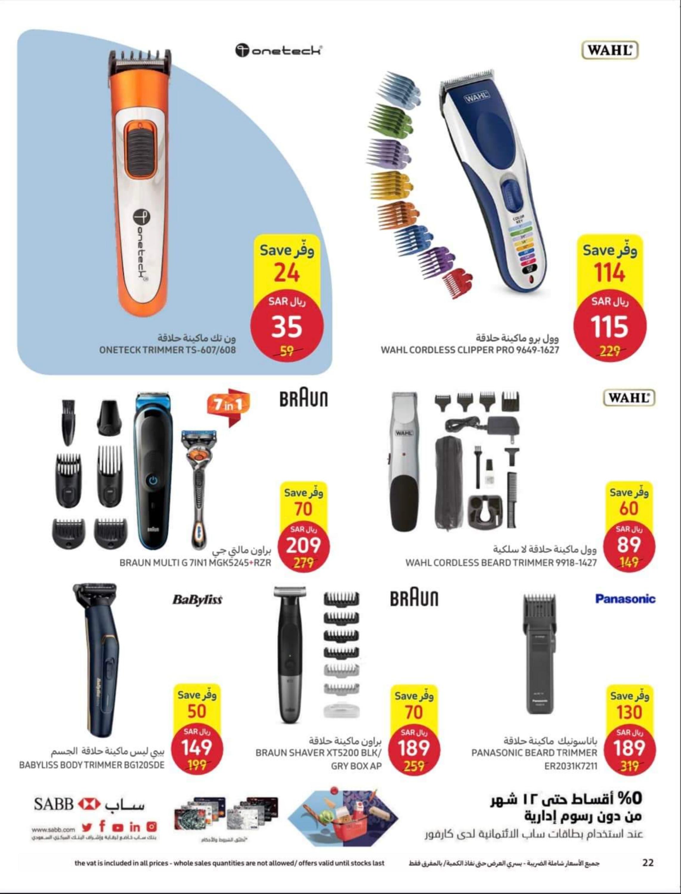 عروض كارفور السعودية من 12 حتى 25 إبريل 2023 اطلقى جمالك