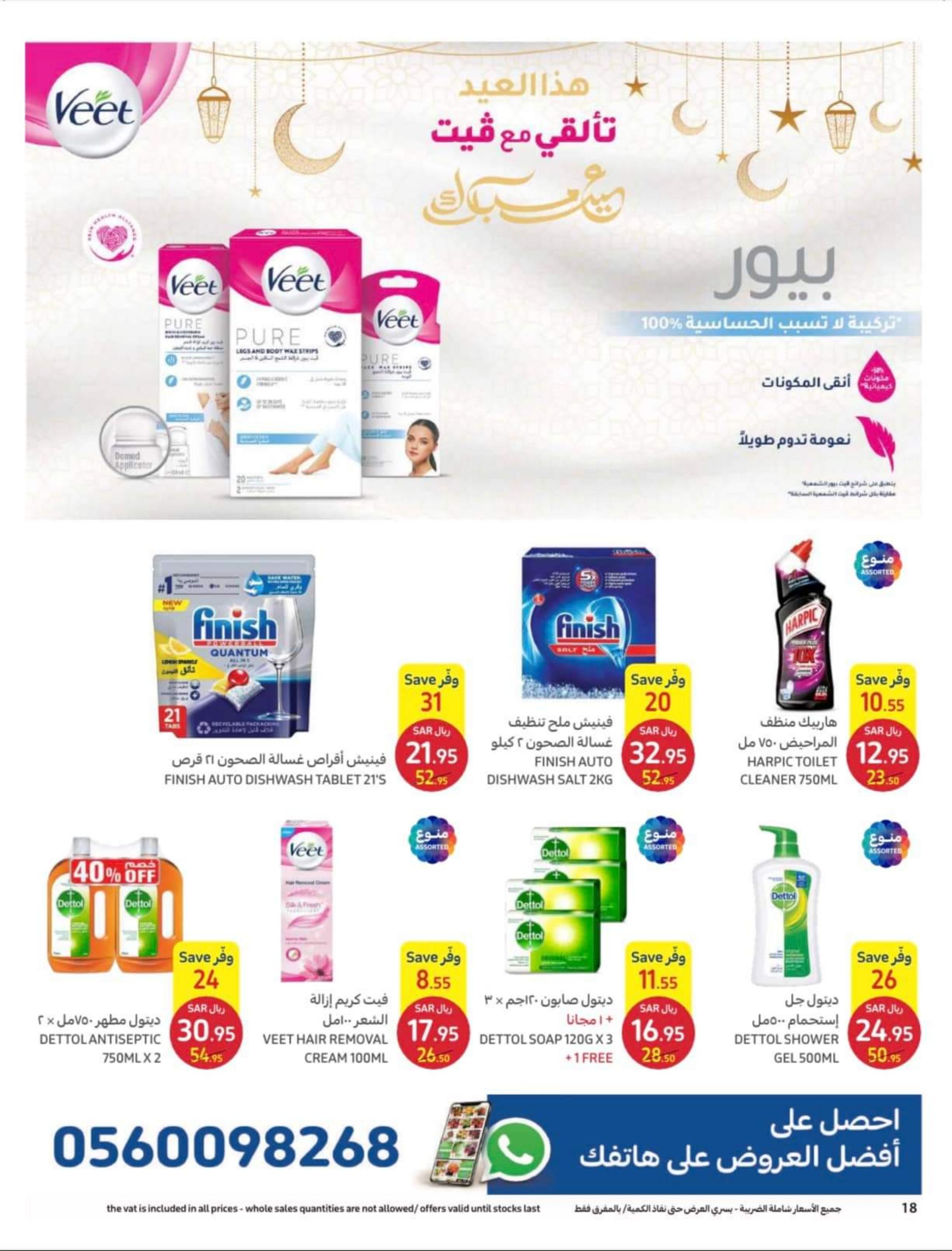 عروض كارفور السعودية من 12 حتى 25 إبريل 2023 اطلقى جمالك