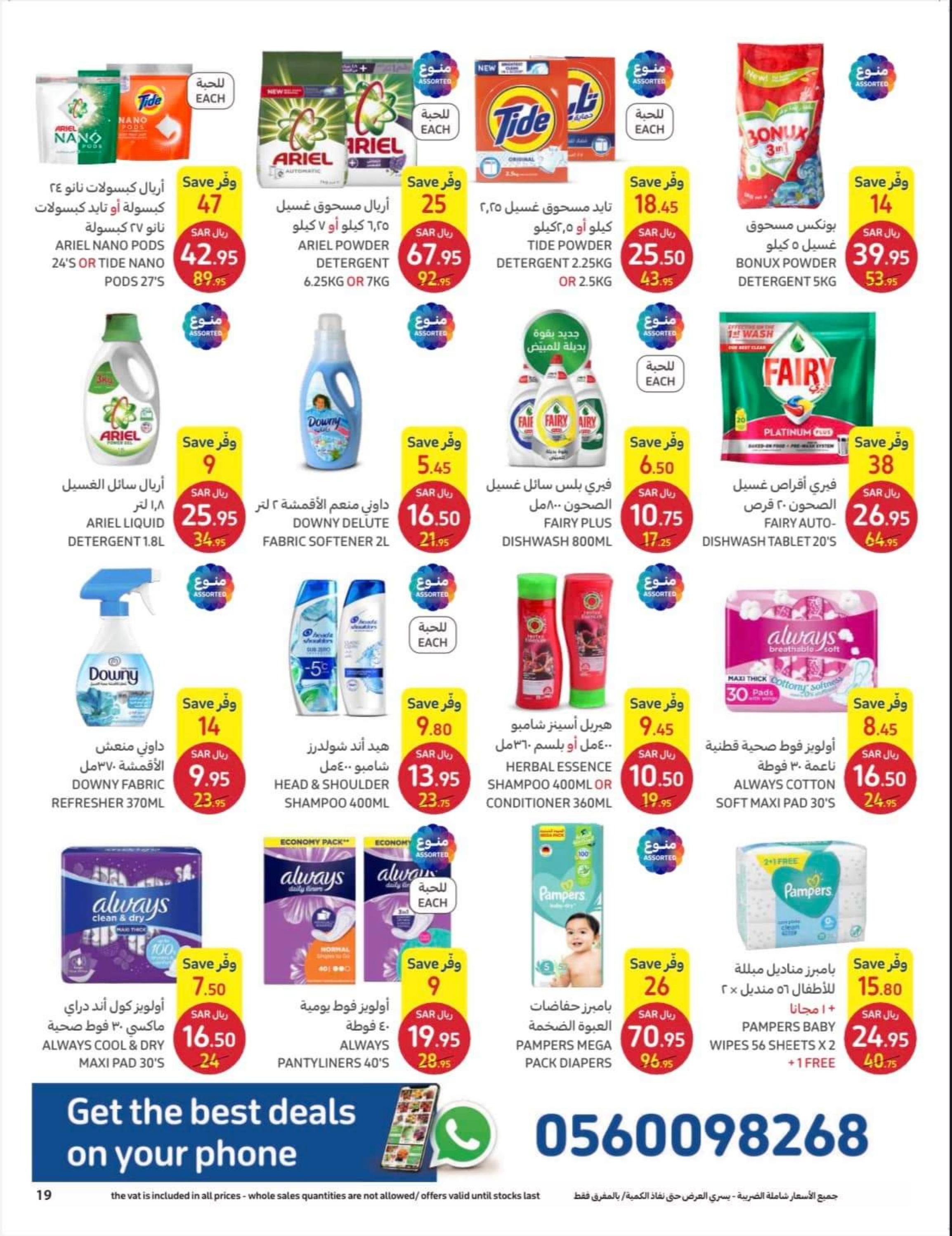 عروض كارفور السعودية من 12 حتى 25 إبريل 2023 اطلقى جمالك