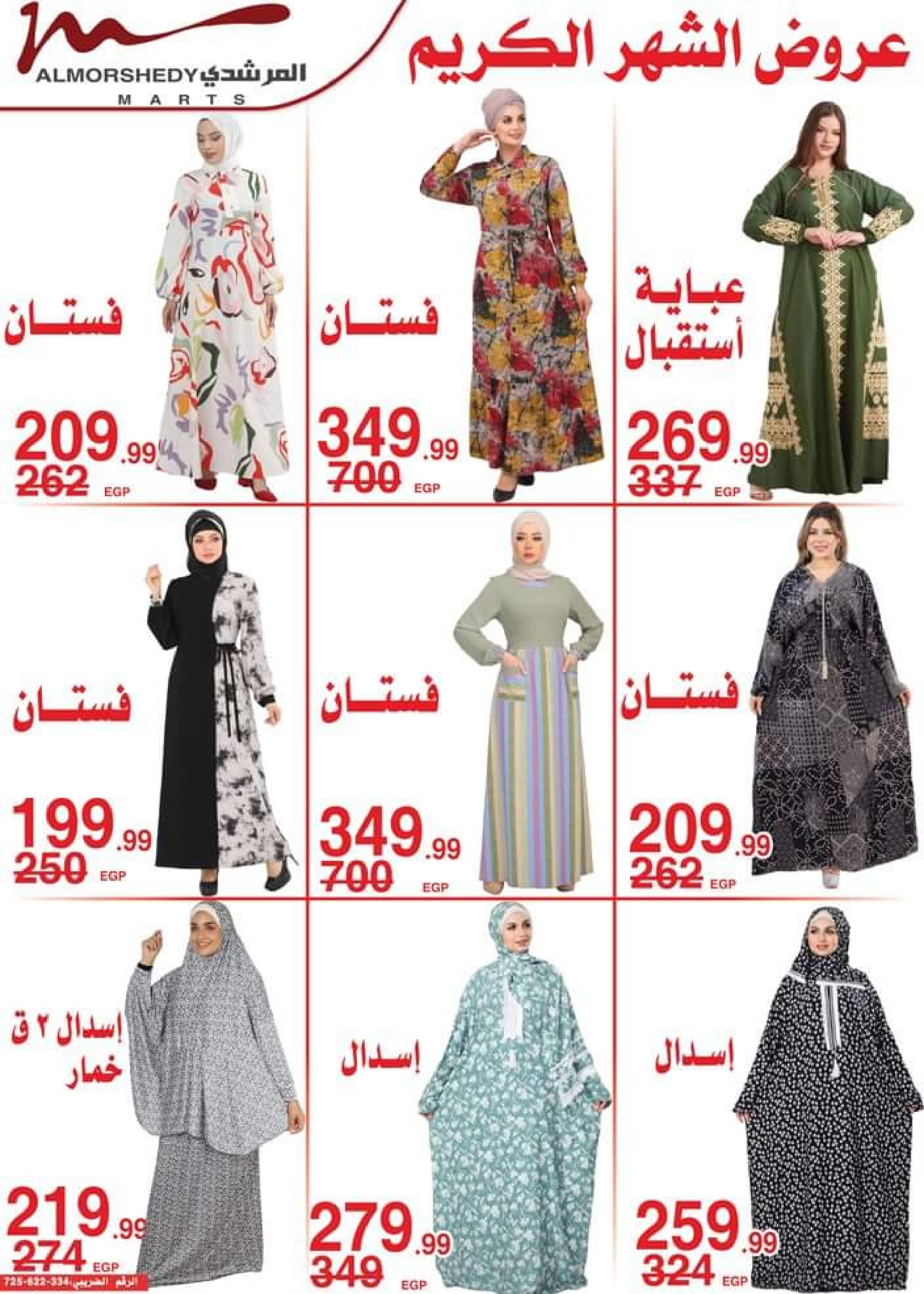 عروض أسواق المرشدى 6 أكتوبر من 11 حتى 16 ابريل 2023 عروض رمضان