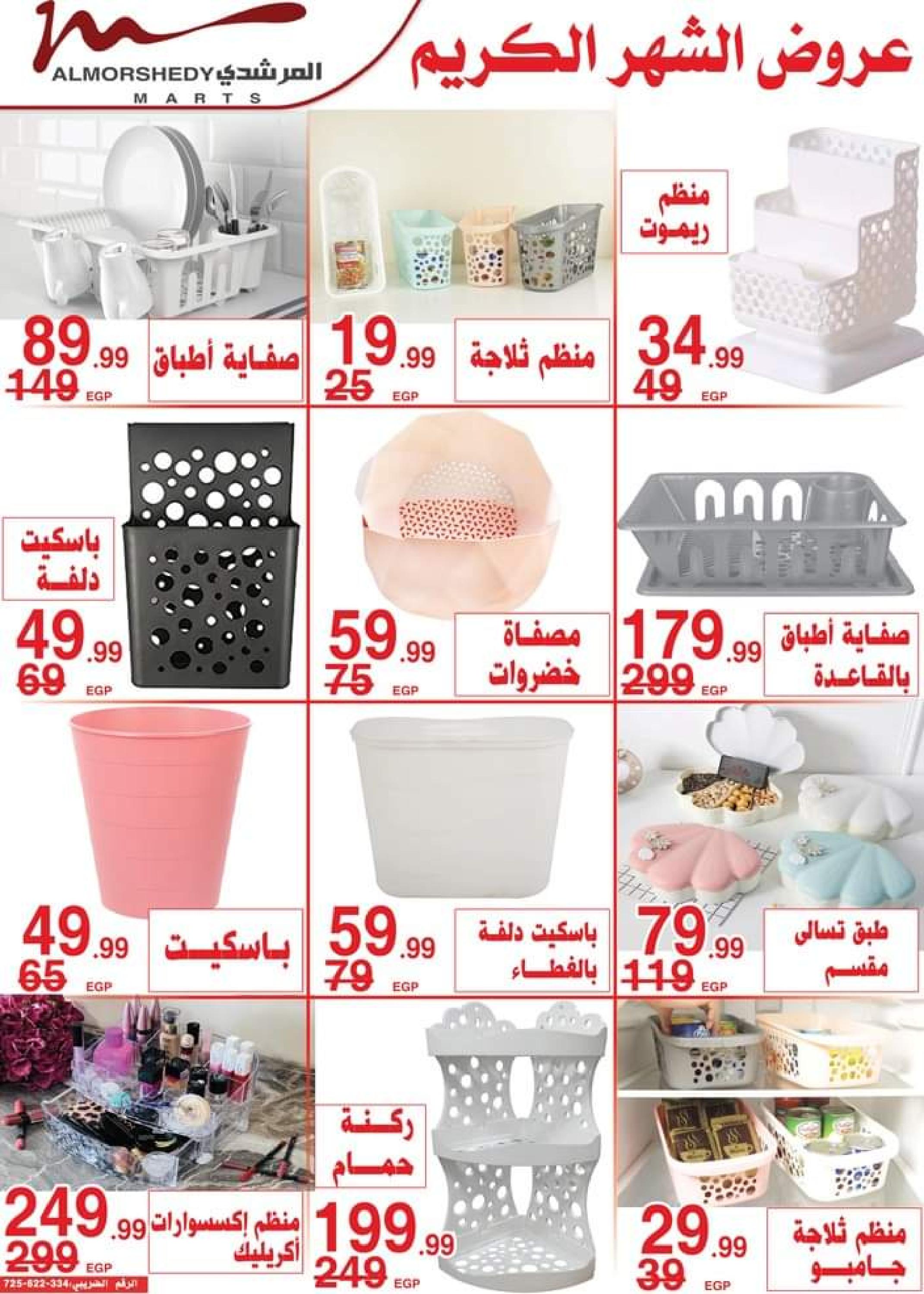 عروض أسواق المرشدى 6 أكتوبر من 11 حتى 16 ابريل 2023 عروض رمضان