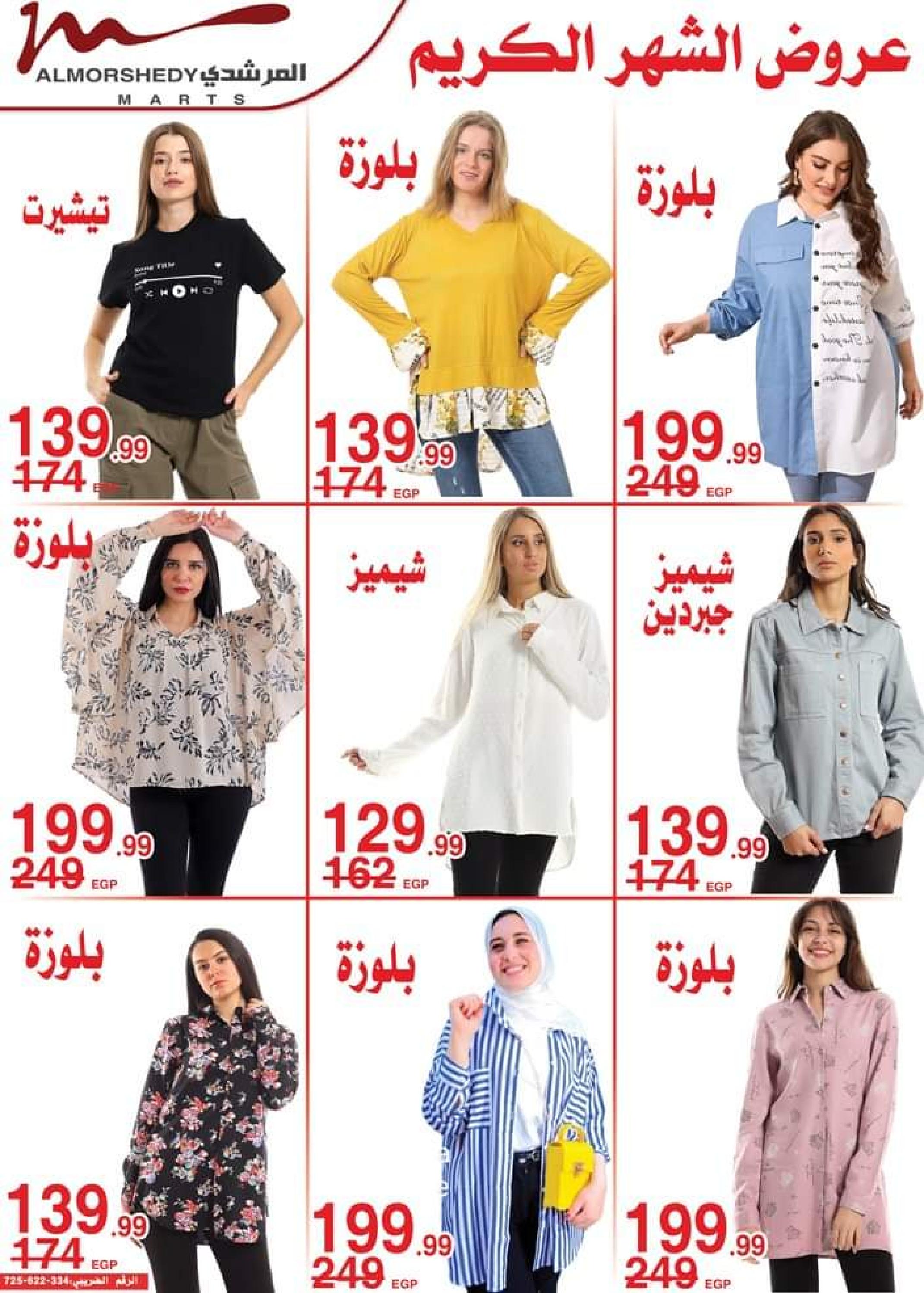 عروض أسواق المرشدى 6 أكتوبر من 11 حتى 16 ابريل 2023 عروض رمضان