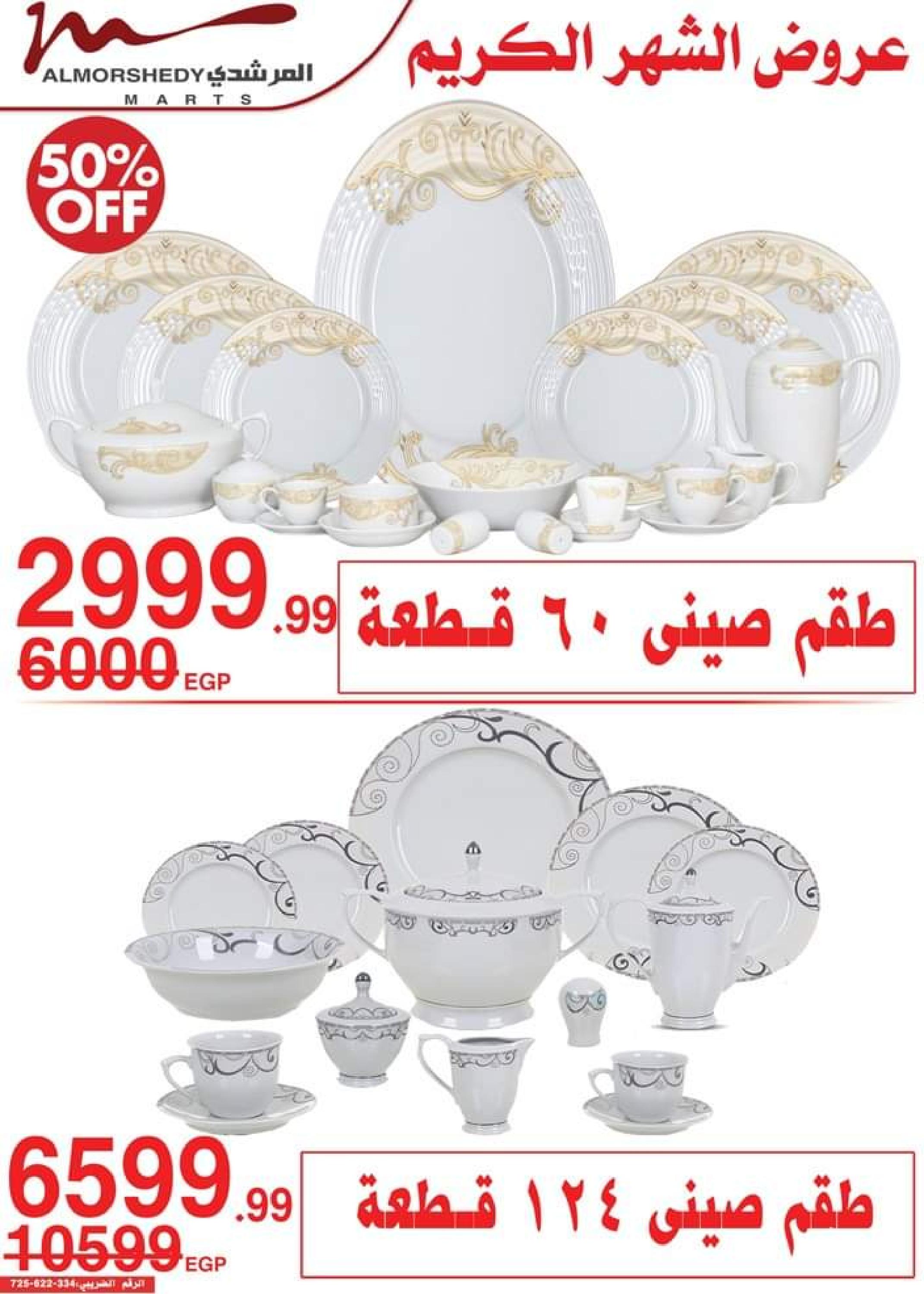 عروض أسواق المرشدى 6 أكتوبر من 11 حتى 16 ابريل 2023 عروض رمضان