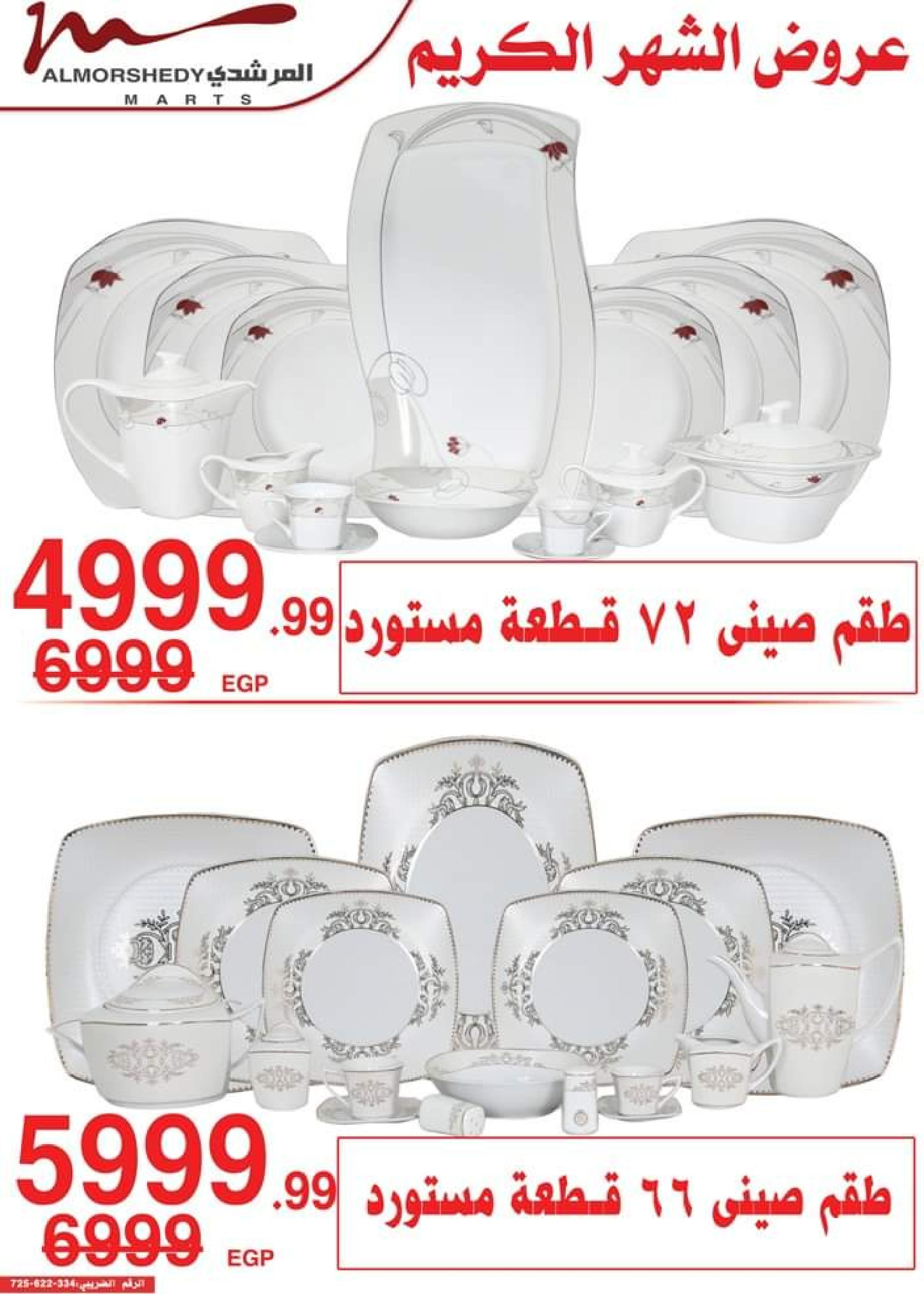 عروض أسواق المرشدى 6 أكتوبر من 11 حتى 16 ابريل 2023 عروض رمضان