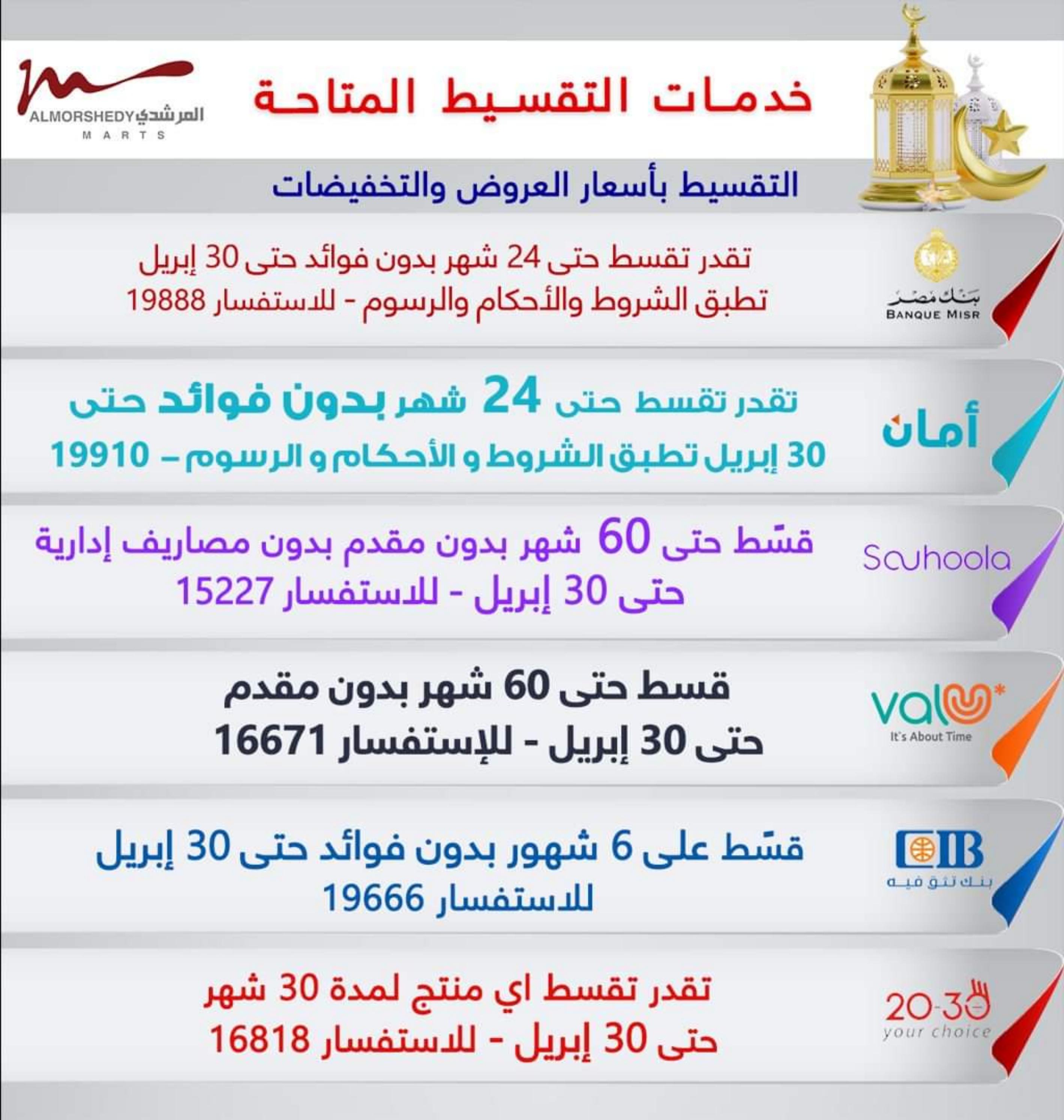 عروض أسواق المرشدى 6 أكتوبر من 11 حتى 16 ابريل 2023 عروض رمضان