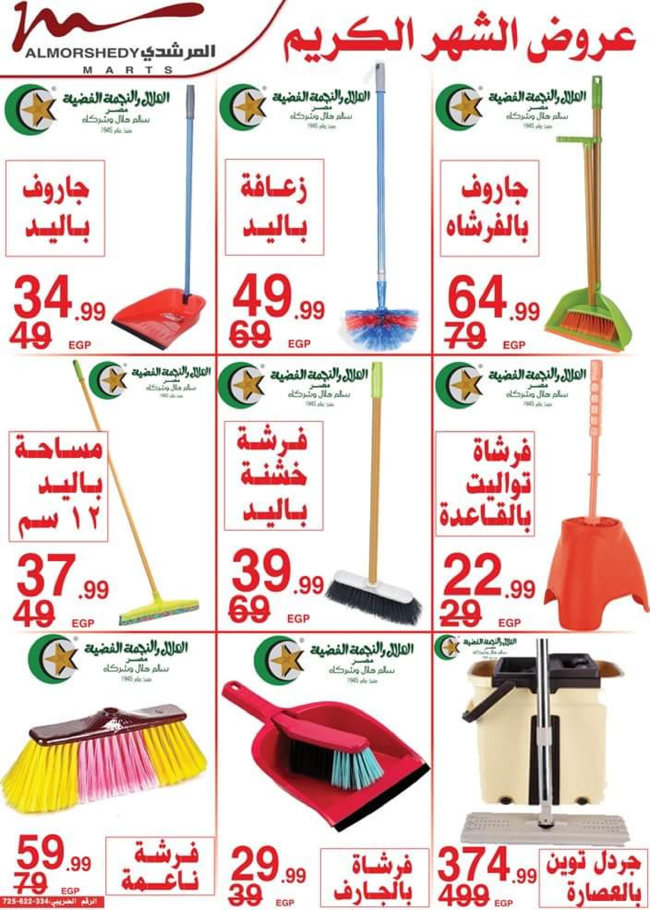 عروض أسواق المرشدى 6 أكتوبر من 11 حتى 16 ابريل 2023 عروض رمضان