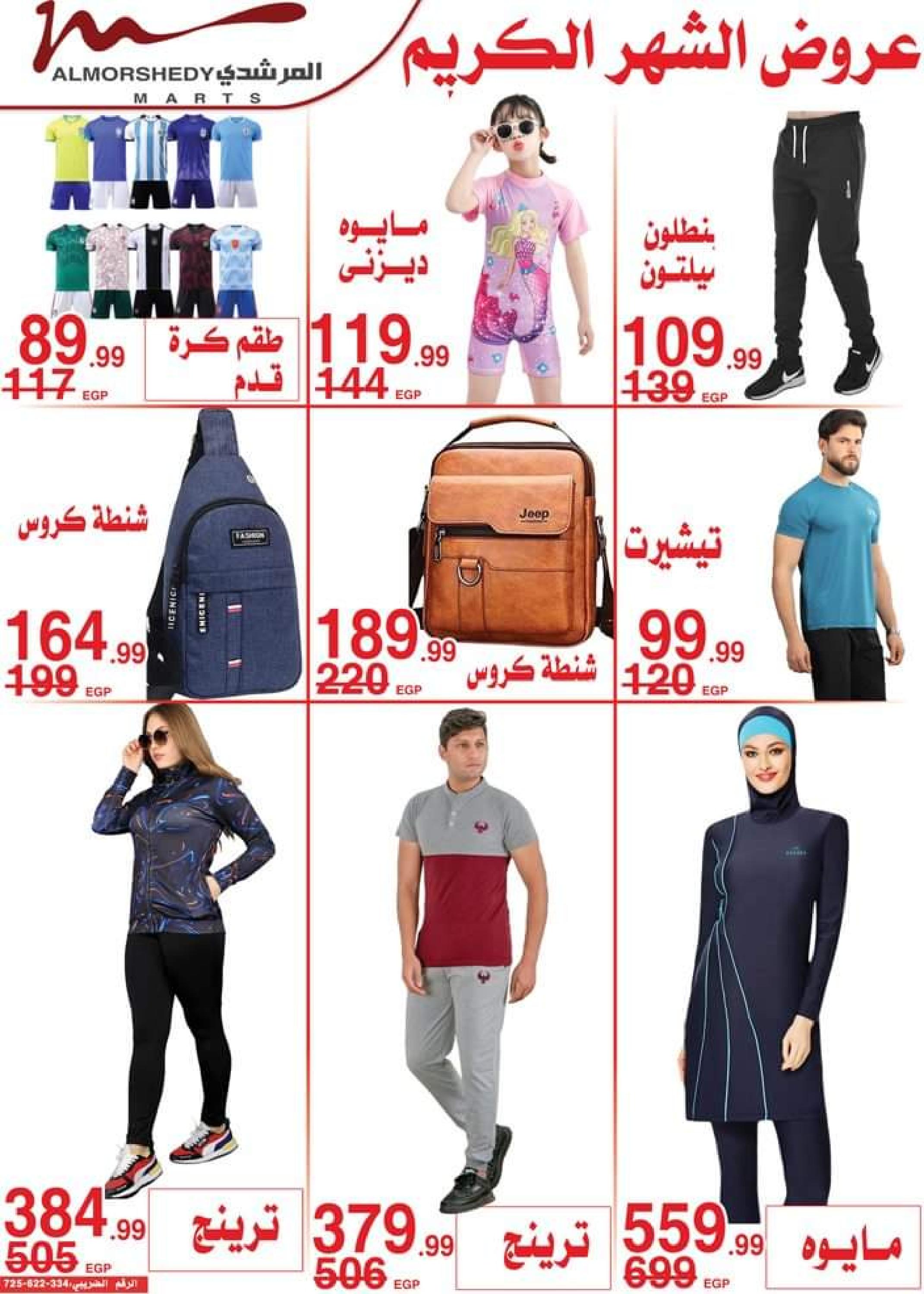 عروض أسواق المرشدى 6 أكتوبر من 11 حتى 16 ابريل 2023 عروض رمضان