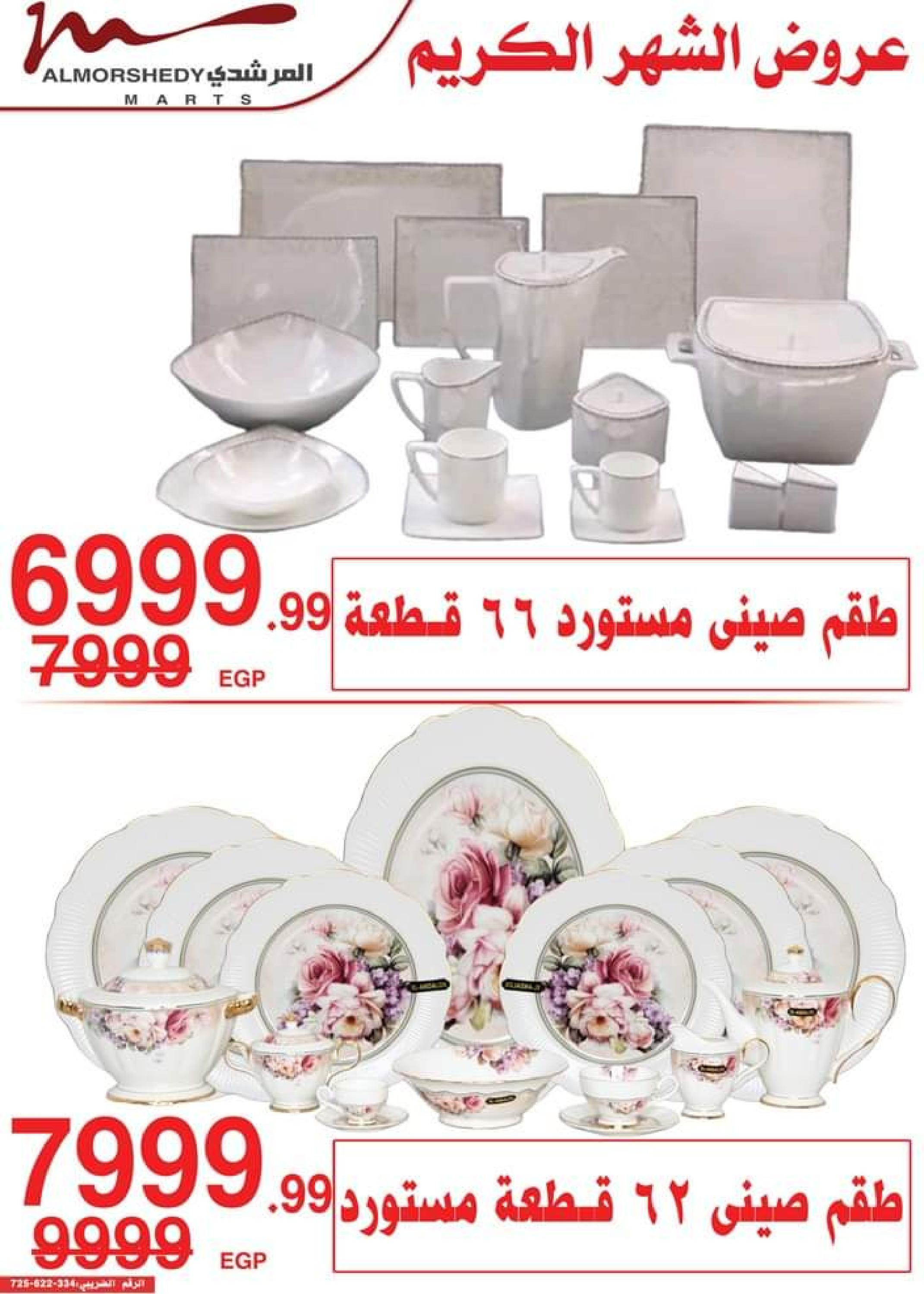عروض أسواق المرشدى 6 أكتوبر من 11 حتى 16 ابريل 2023 عروض رمضان