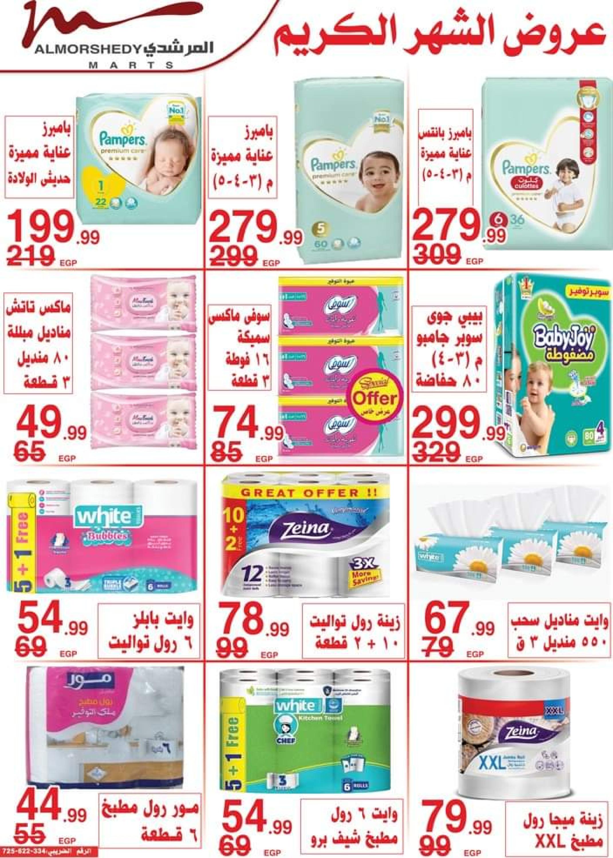 عروض أسواق المرشدى 6 أكتوبر من 11 حتى 16 ابريل 2023 عروض رمضان
