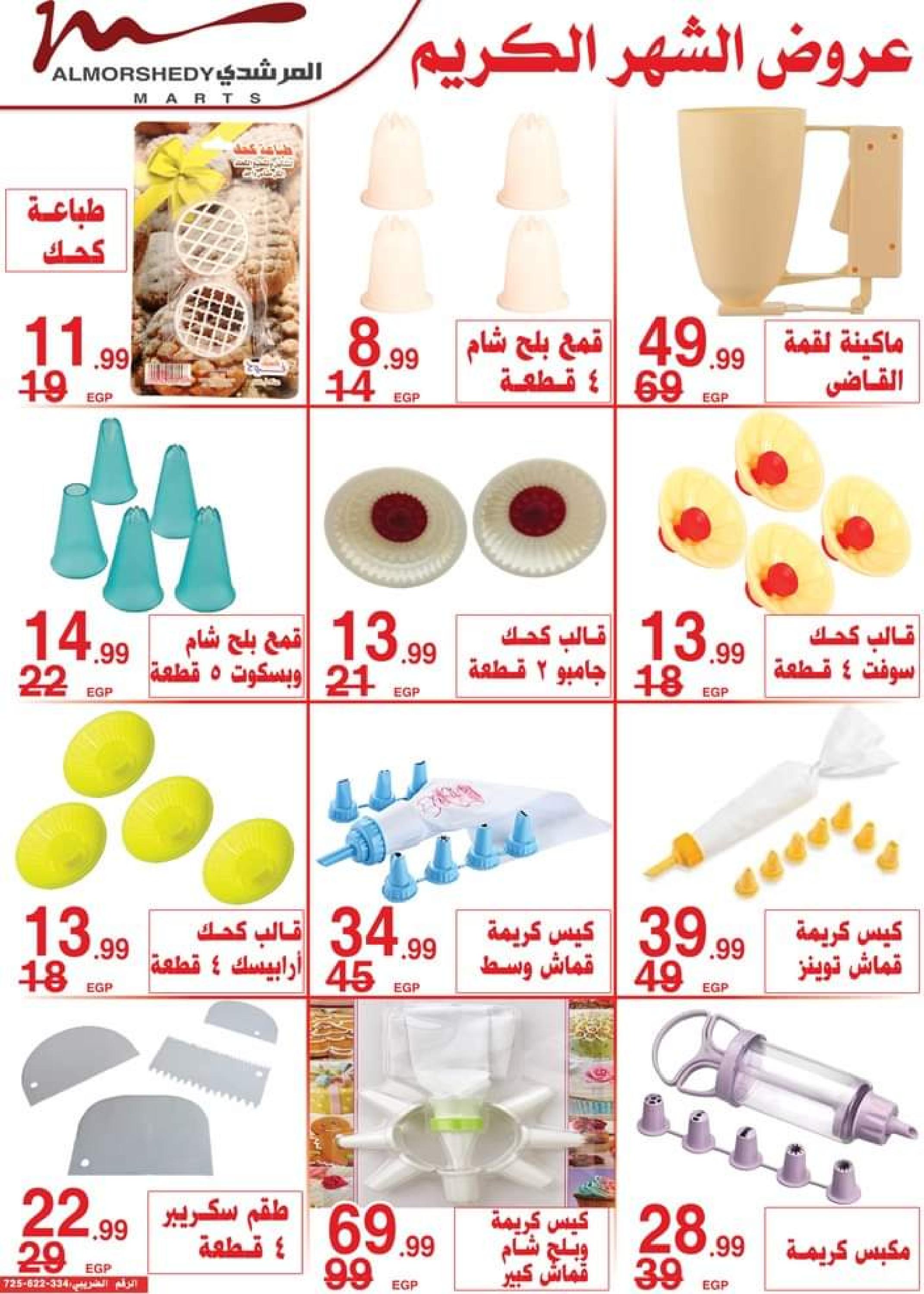 عروض أسواق المرشدى 6 أكتوبر من 11 حتى 16 ابريل 2023 عروض رمضان