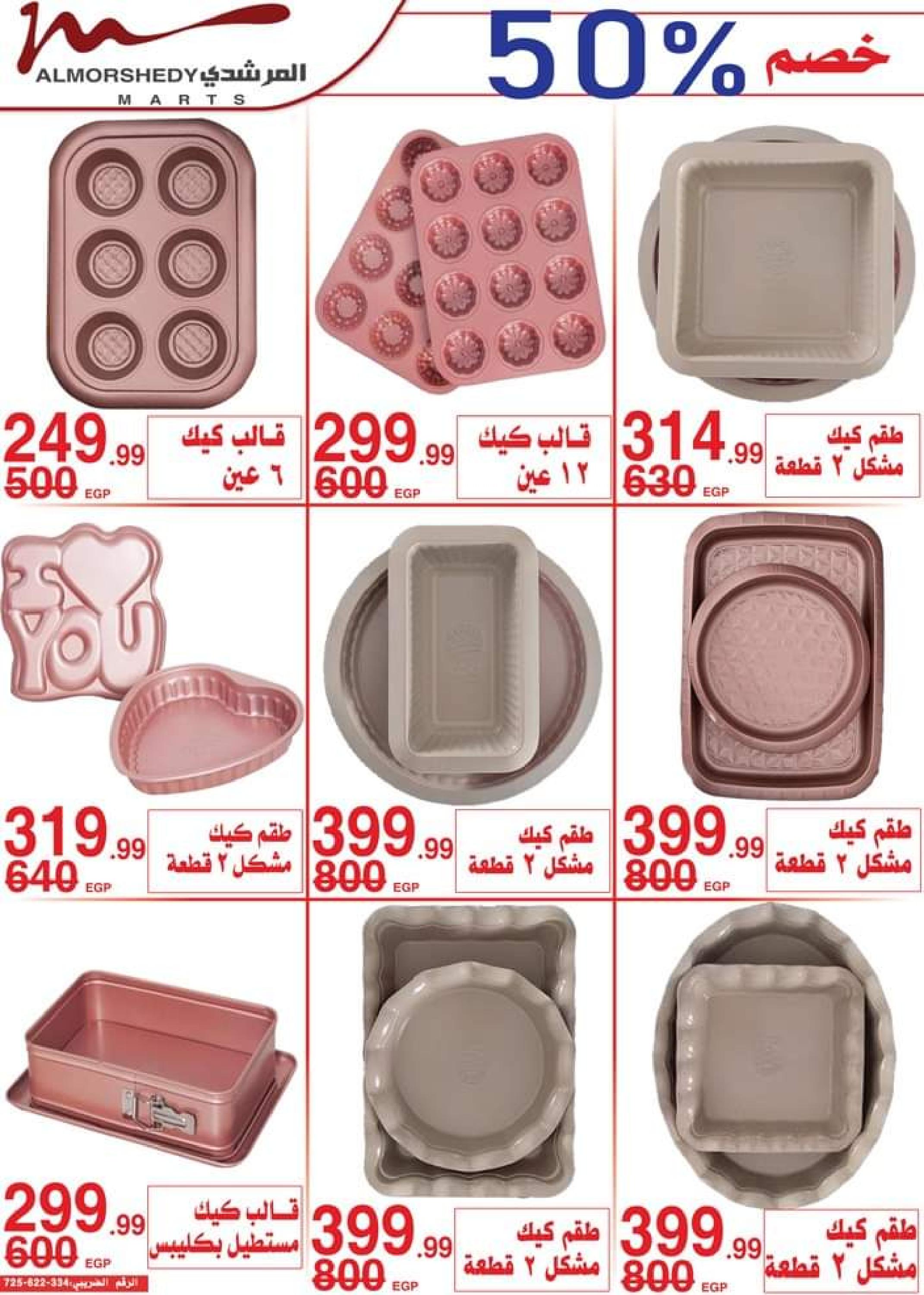 عروض أسواق المرشدى 6 أكتوبر من 11 حتى 16 ابريل 2023 عروض رمضان