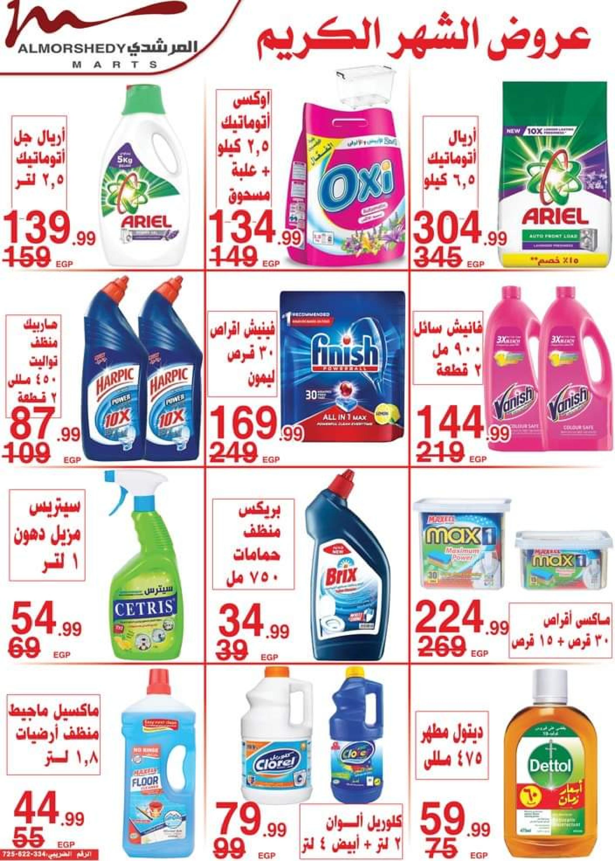 عروض أسواق المرشدى 6 أكتوبر من 11 حتى 16 ابريل 2023 عروض رمضان