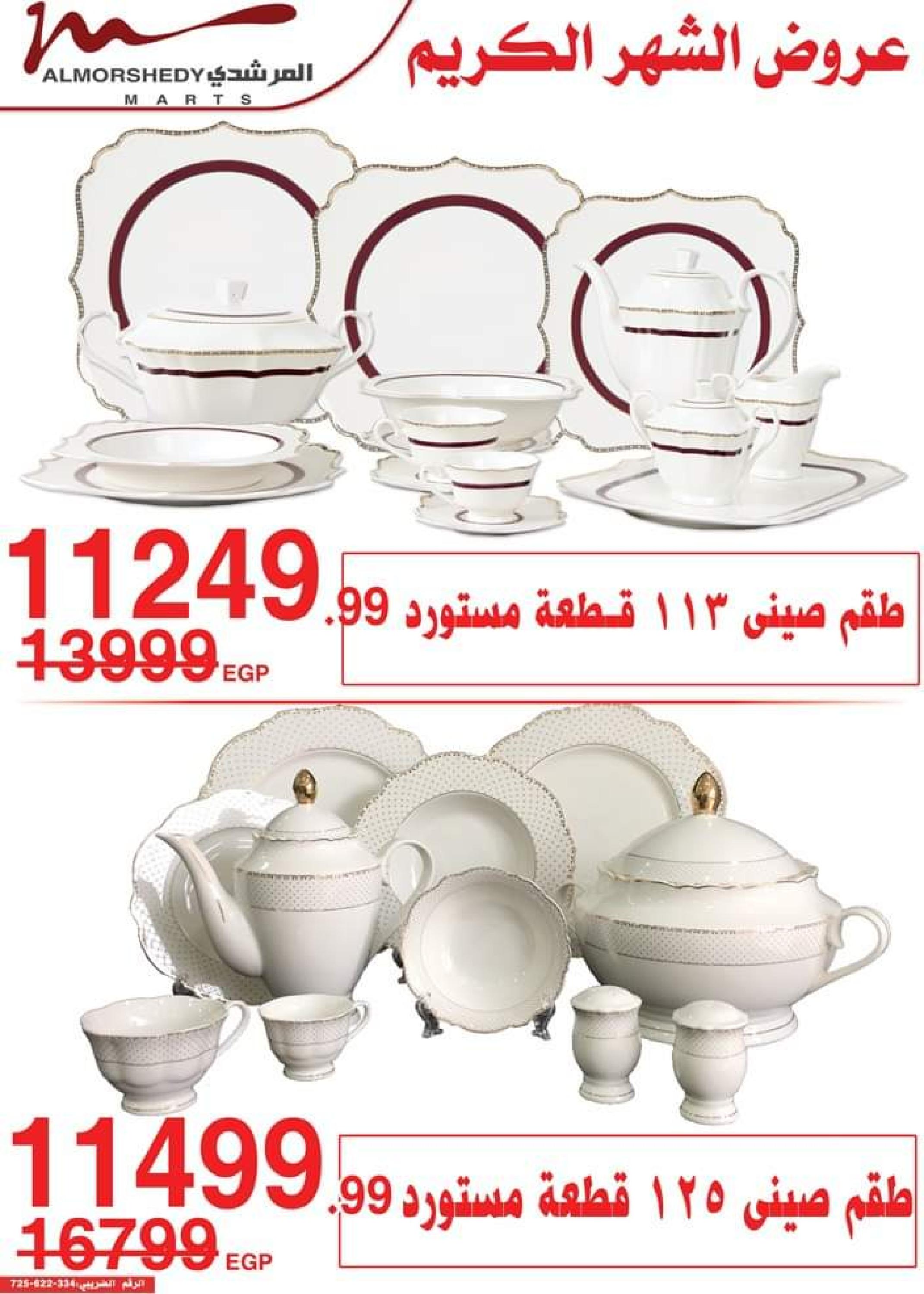 عروض أسواق المرشدى 6 أكتوبر من 11 حتى 16 ابريل 2023 عروض رمضان