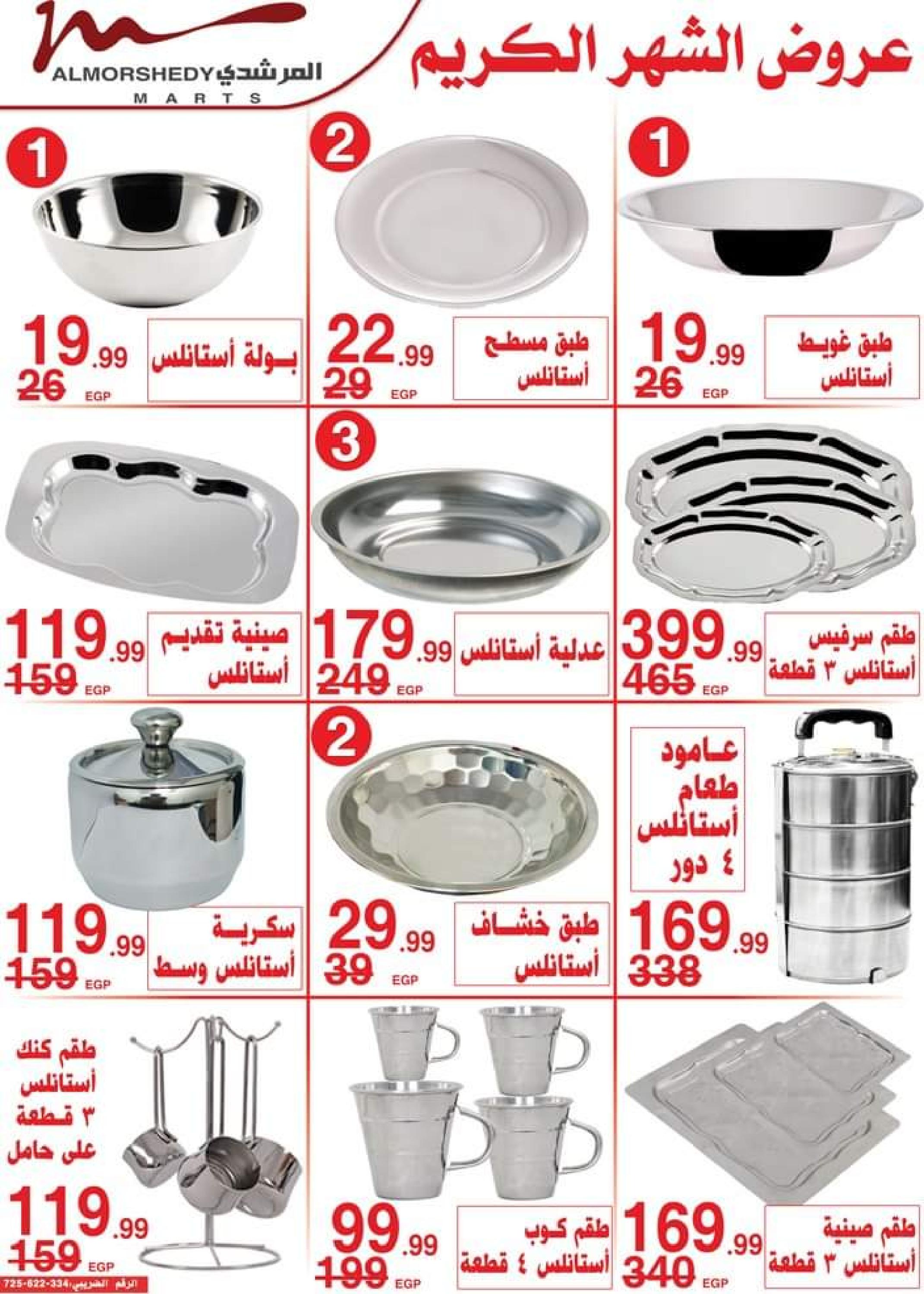 عروض أسواق المرشدى 6 أكتوبر من 11 حتى 16 ابريل 2023 عروض رمضان