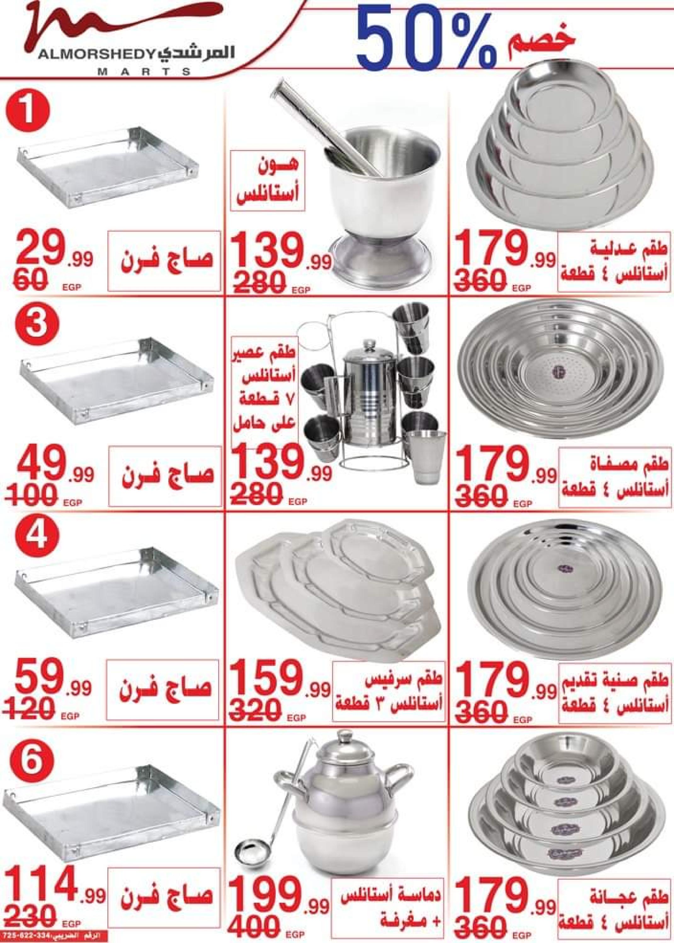 عروض أسواق المرشدى 6 أكتوبر من 11 حتى 16 ابريل 2023 عروض رمضان