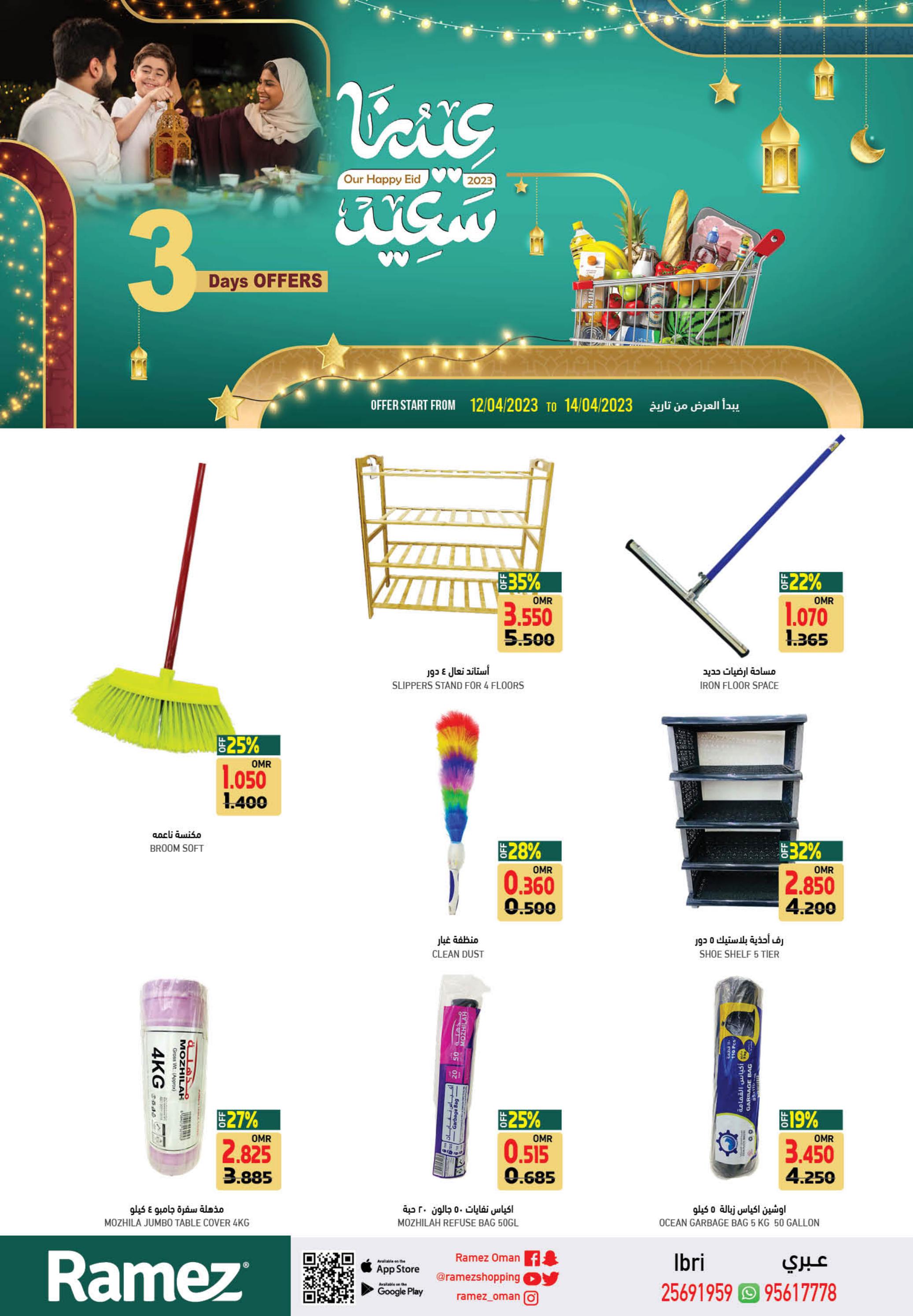 عروض رامز عبرى عمان من 12 حتى 14 ابريل 2023 عيدنا سعيد