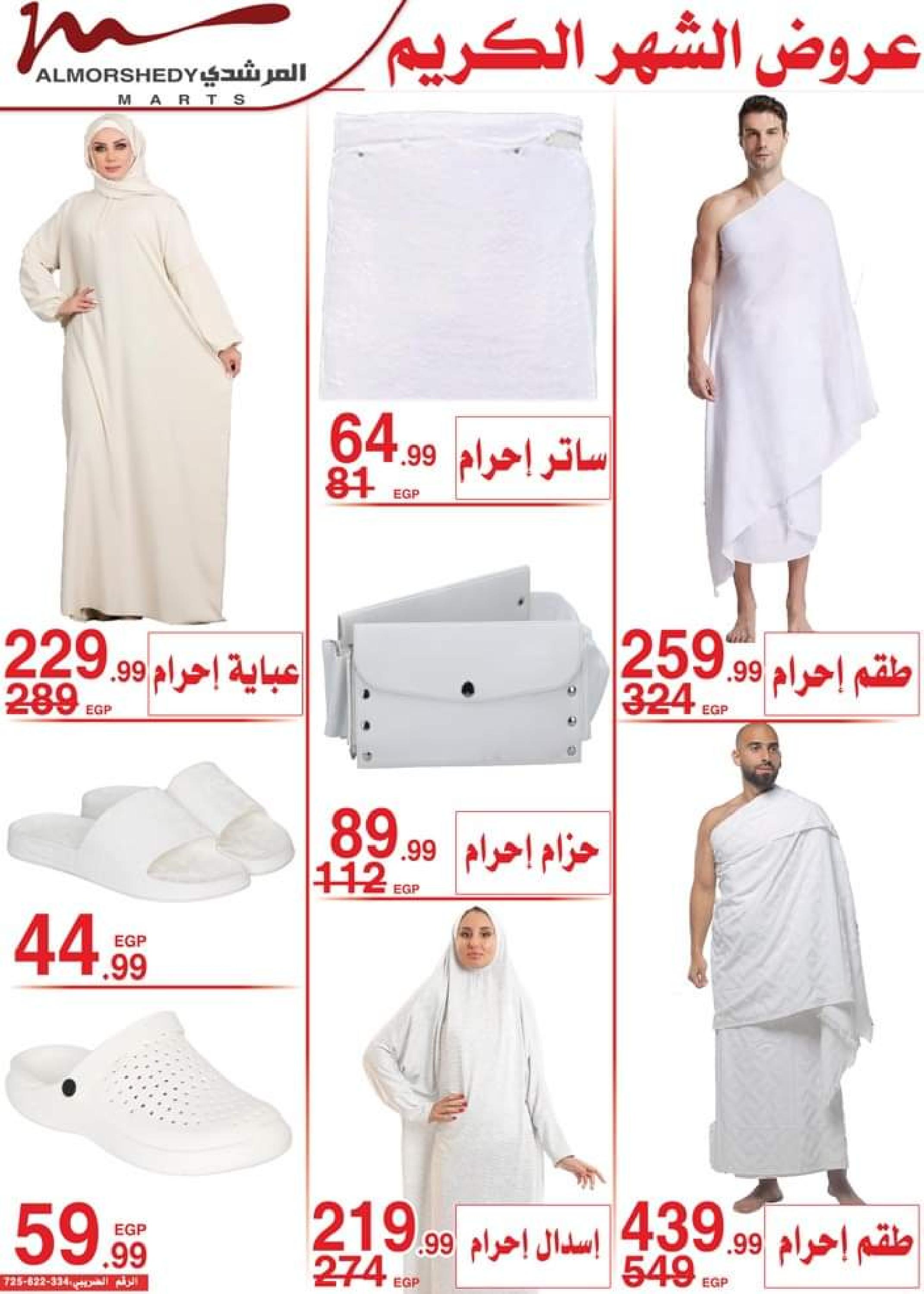 عروض أسواق المرشدى 6 أكتوبر من 13 حتى 16 ابريل 2023 عروض رمضان