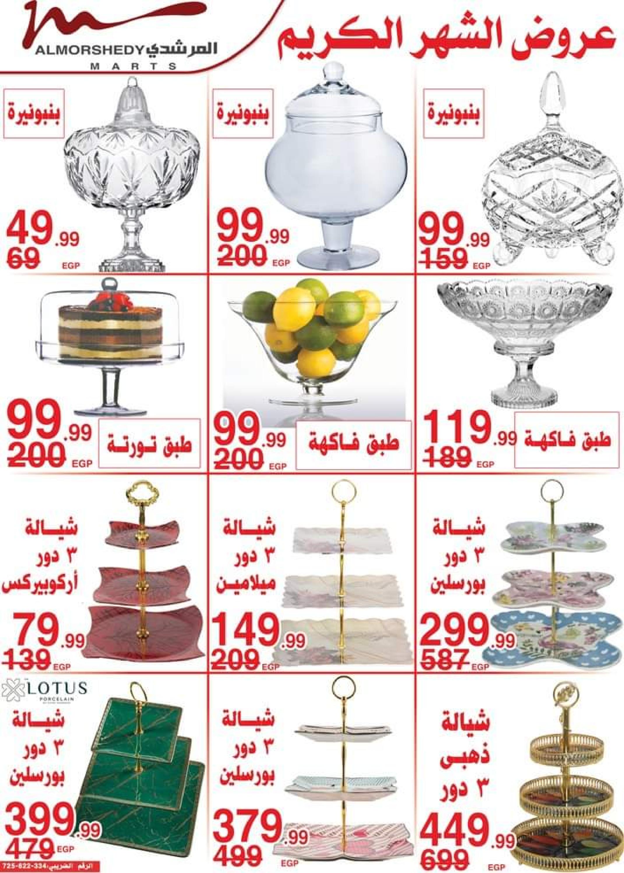 عروض أسواق المرشدى 6 أكتوبر من 13 حتى 16 ابريل 2023 عروض رمضان
