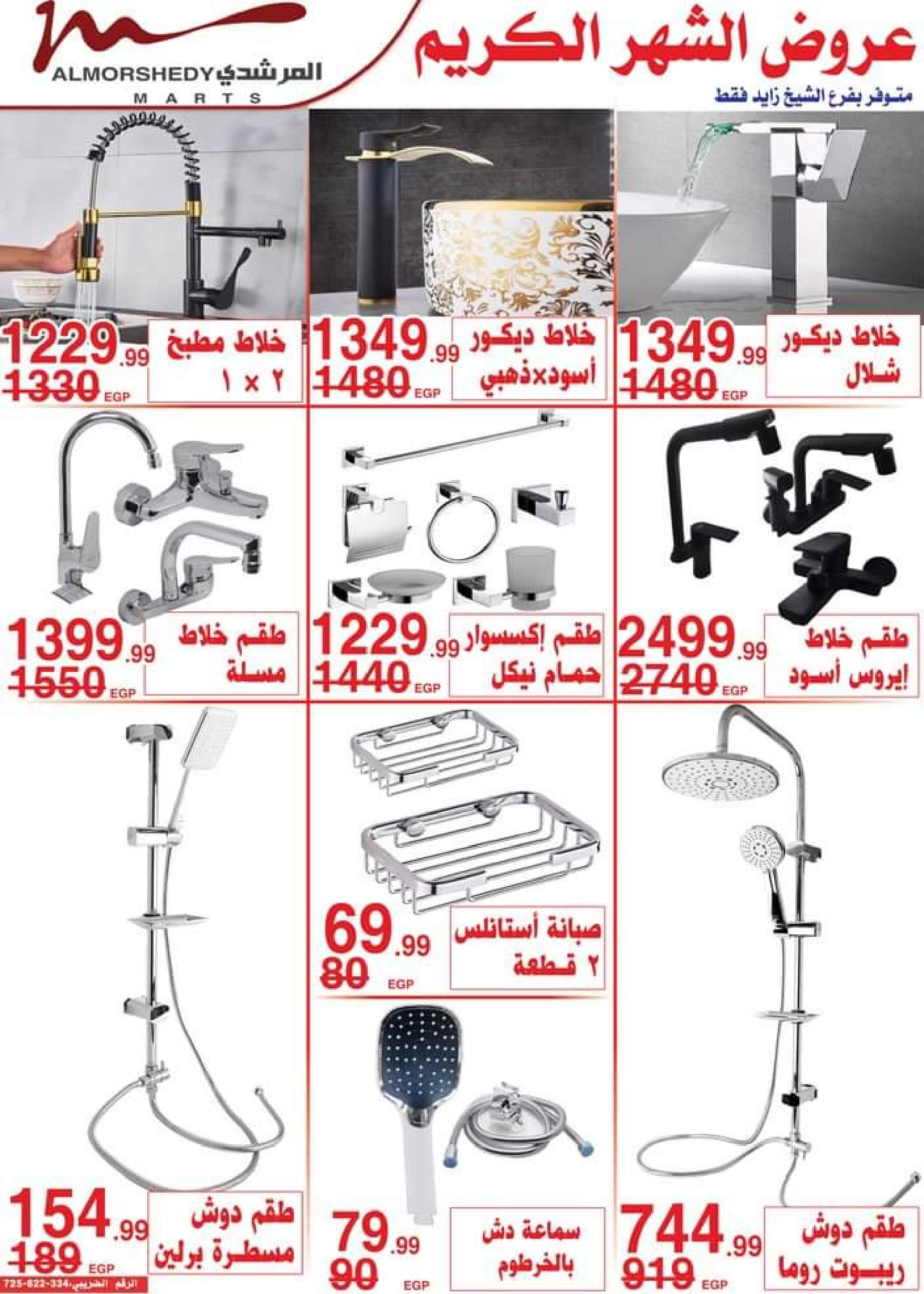 عروض أسواق المرشدى 6 أكتوبر من 13 حتى 16 ابريل 2023 عروض رمضان