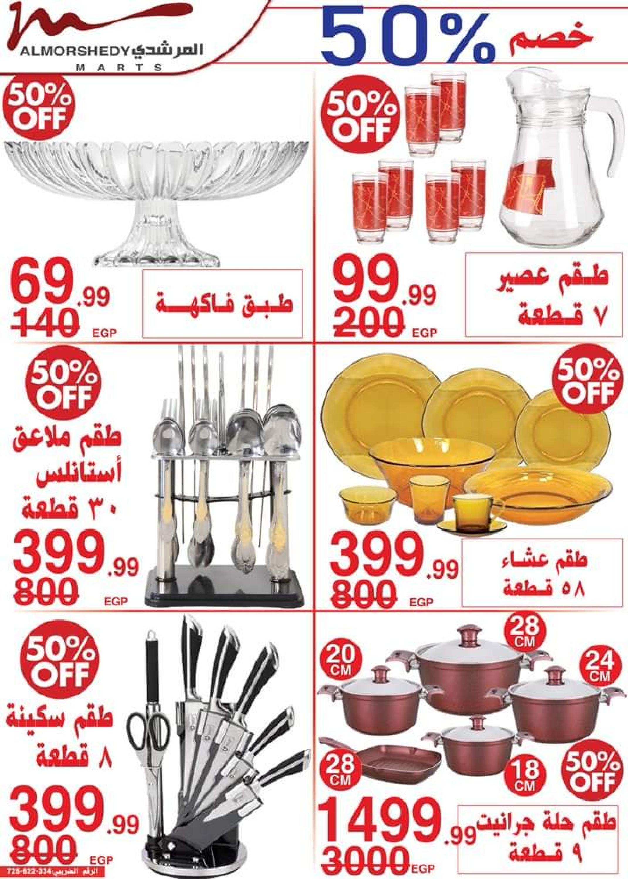 عروض أسواق المرشدى 6 أكتوبر من 13 حتى 16 ابريل 2023 عروض رمضان